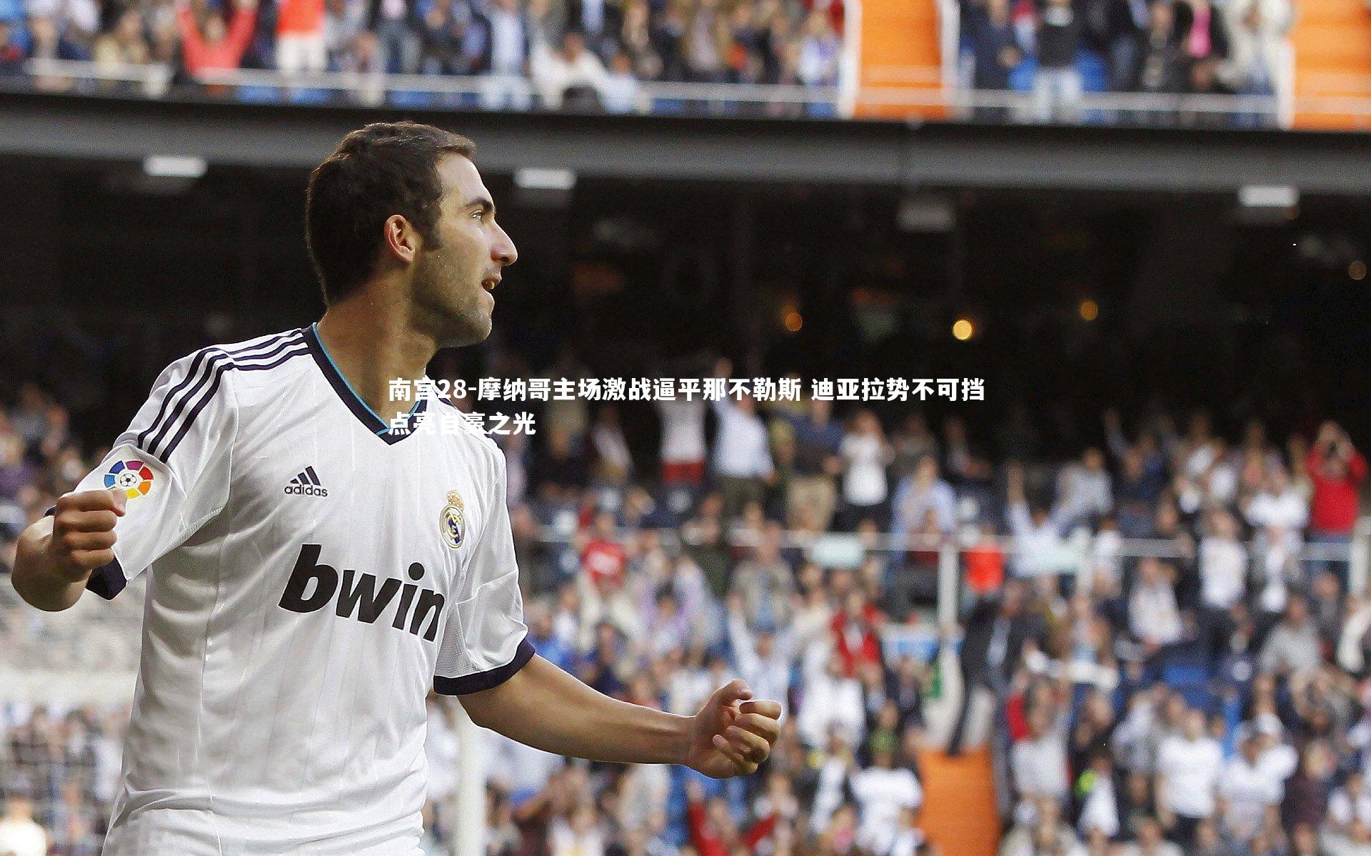 摩纳哥主场激战逼平那不勒斯 迪亚拉势不可挡点亮自豪之光