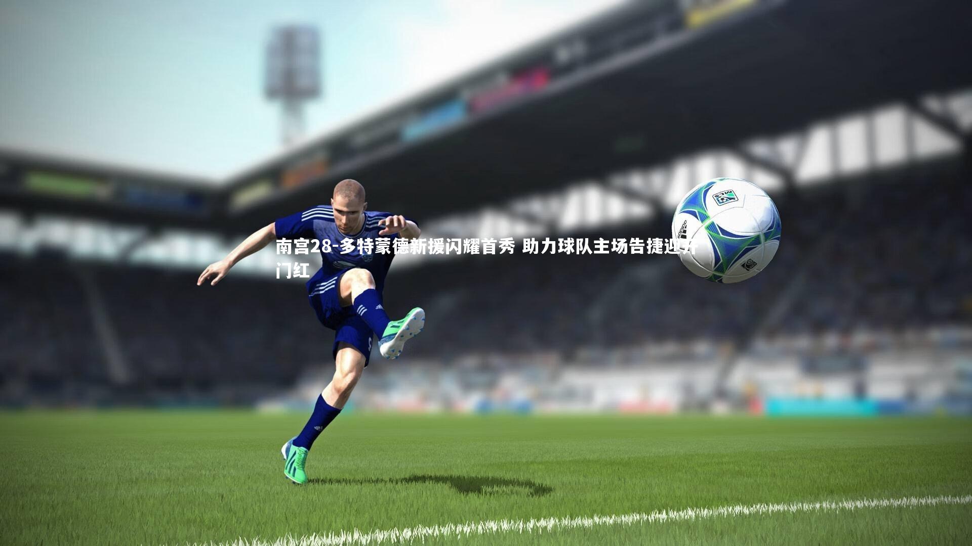 多特蒙德新援闪耀首秀 助力球队主场告捷迎开门红