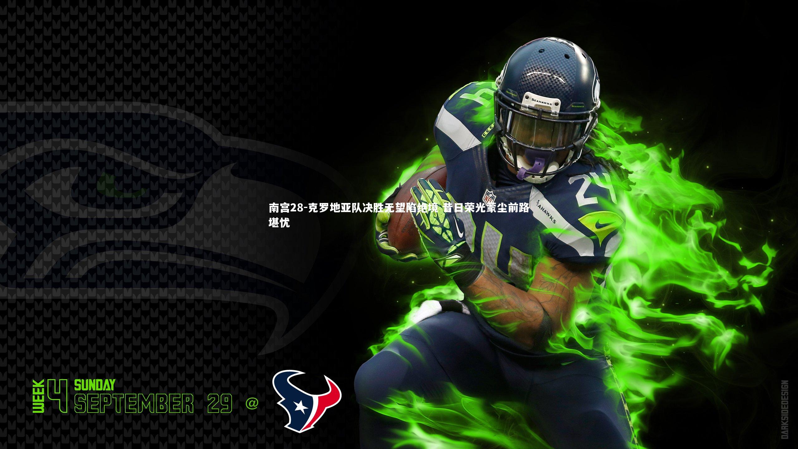 克罗地亚队决胜无望陷绝境 昔日荣光蒙尘前路堪忧