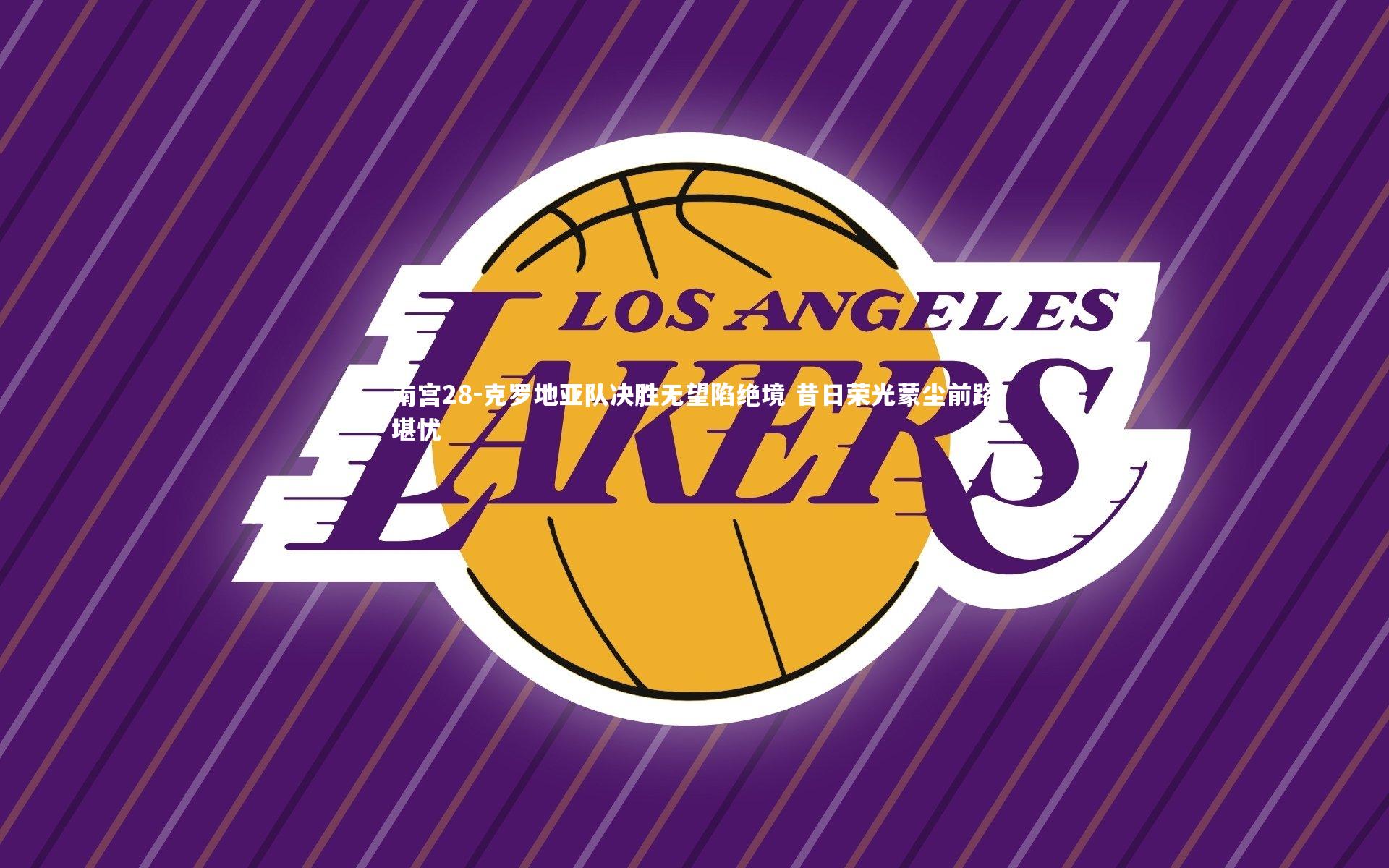 克罗地亚队决胜无望陷绝境 昔日荣光蒙尘前路堪忧