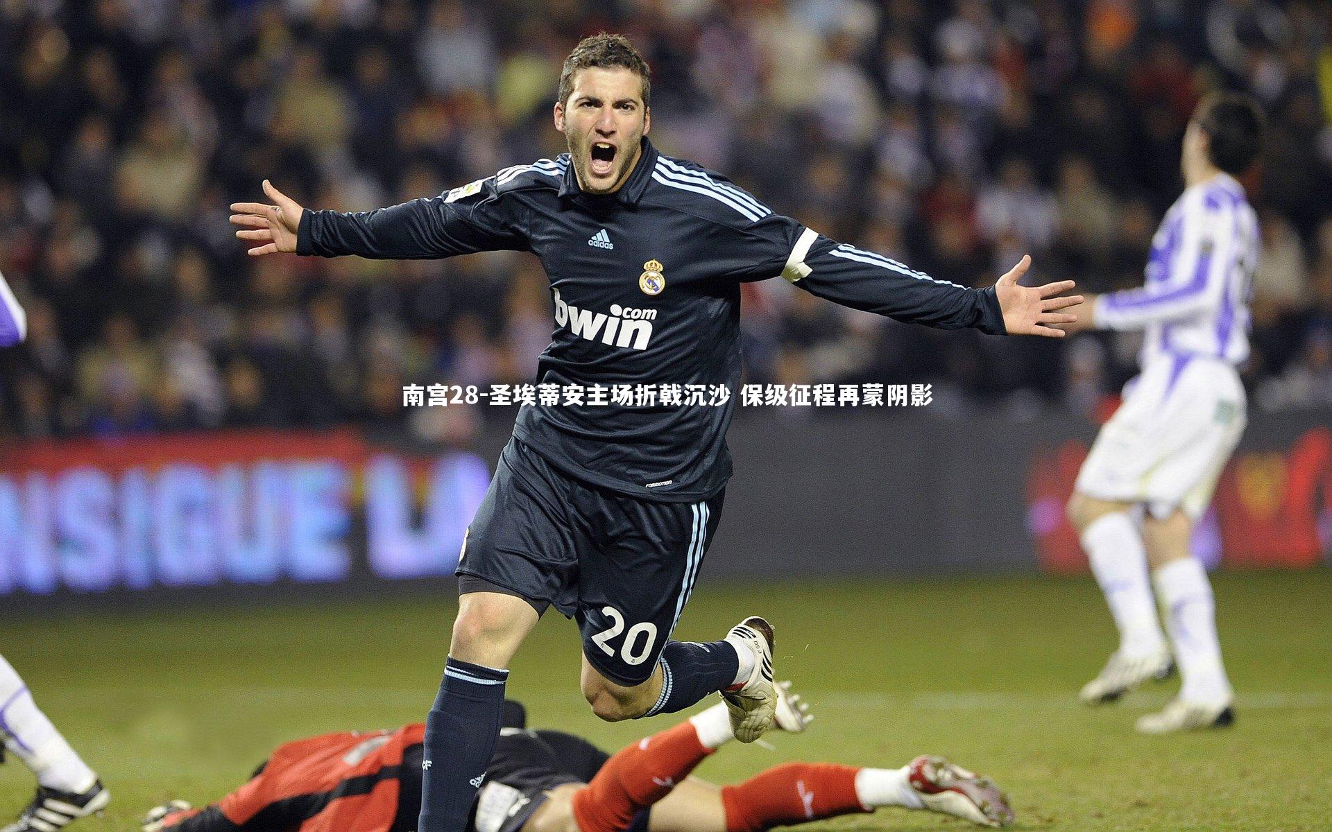 圣埃蒂安主场折戟沉沙 保级征程再蒙阴影