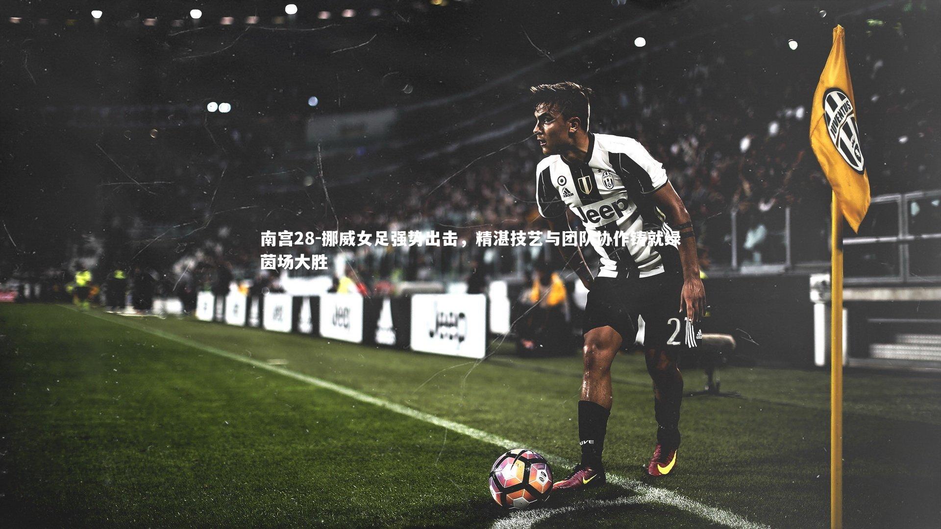 挪威女足强势出击，精湛技艺与团队协作铸就绿茵场大胜