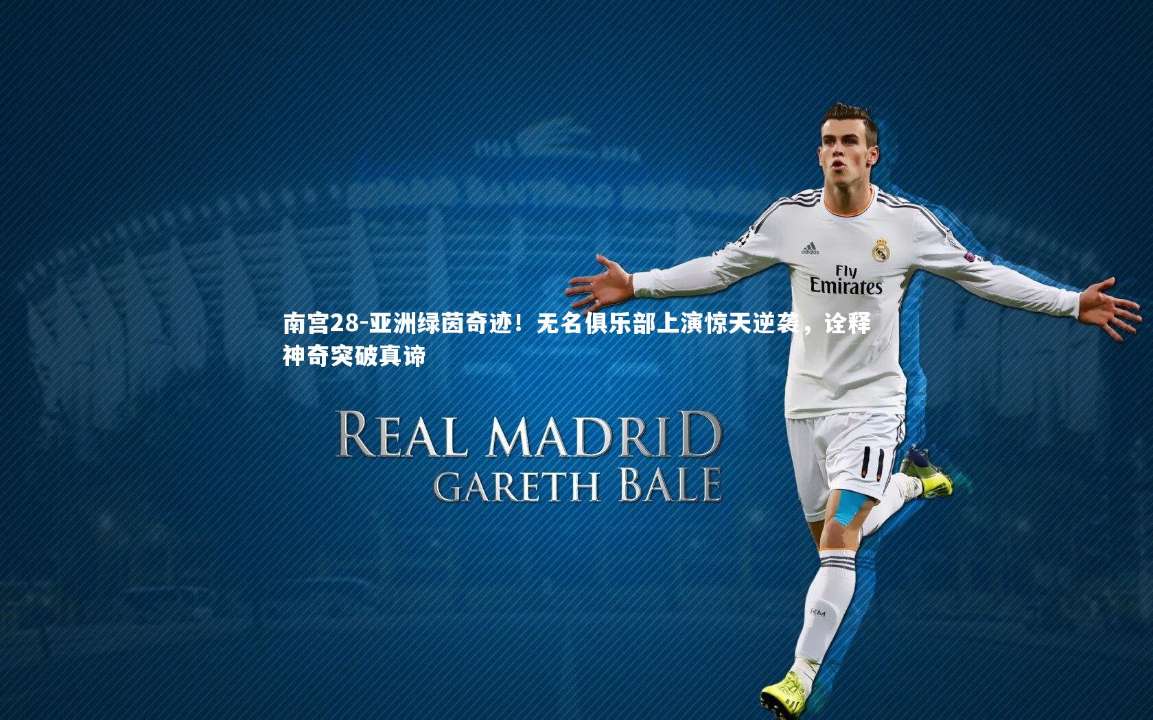 亚洲绿茵奇迹！无名俱乐部上演惊天逆袭，诠释神奇突破真谛