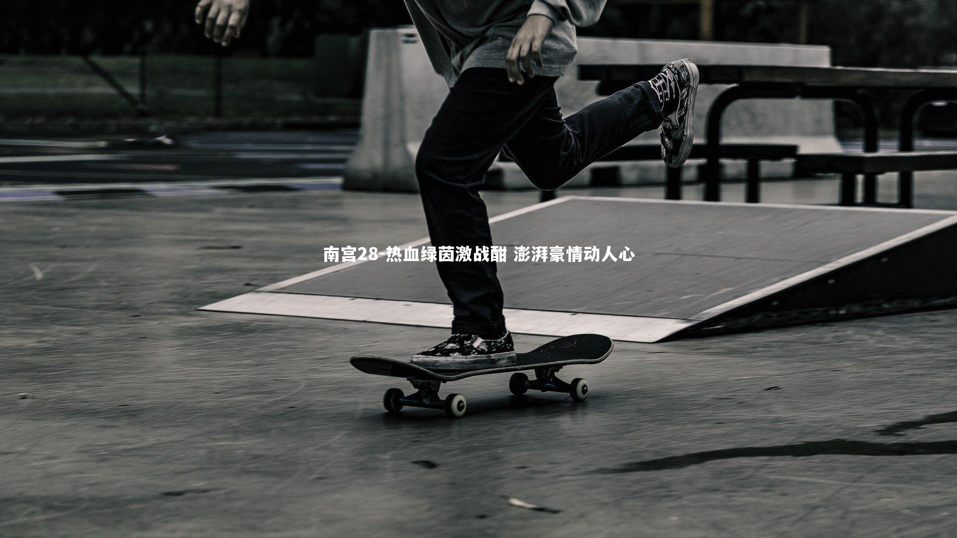 热血绿茵激战酣 澎湃豪情动人心