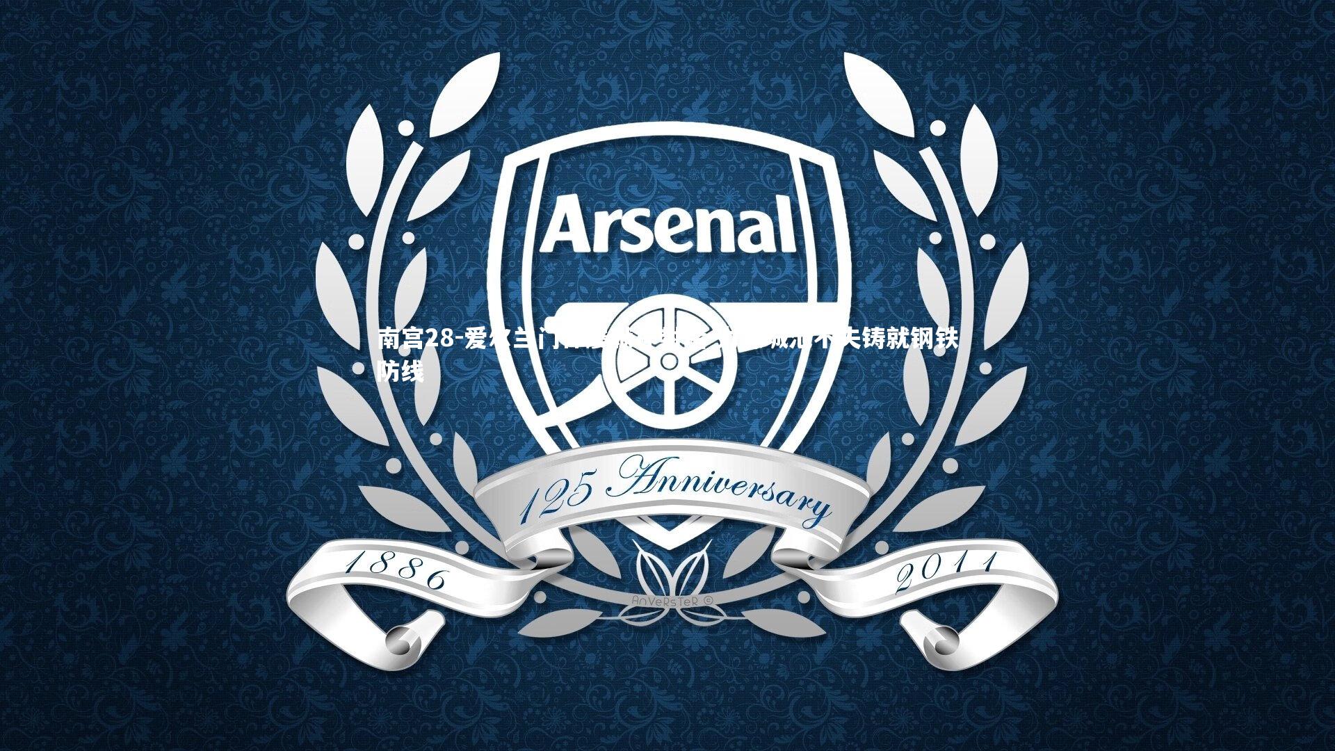 爱尔兰门神屡献神封堵 力保城池不失铸就钢铁防线