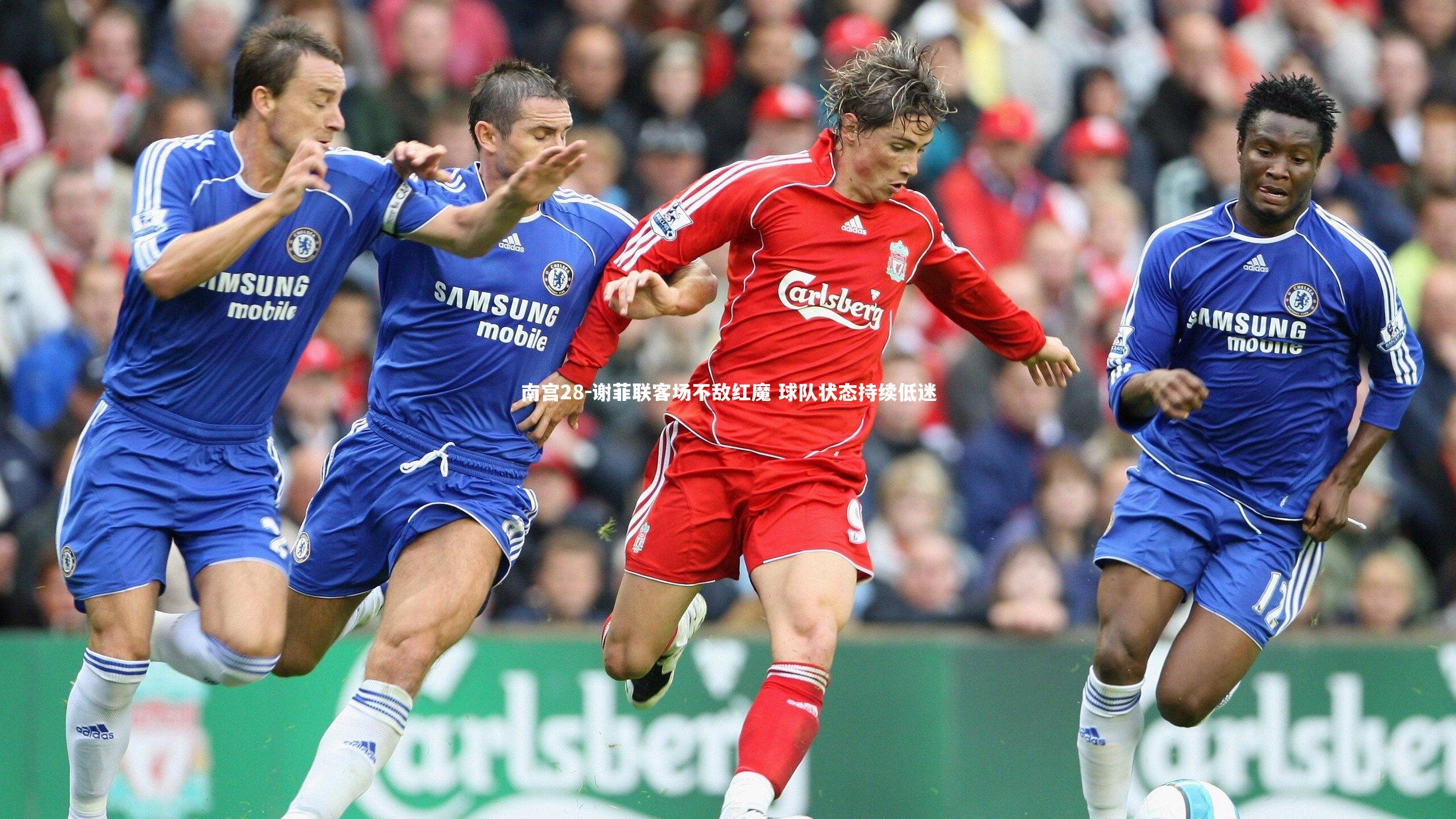 谢菲联客场不敌红魔 球队状态持续低迷