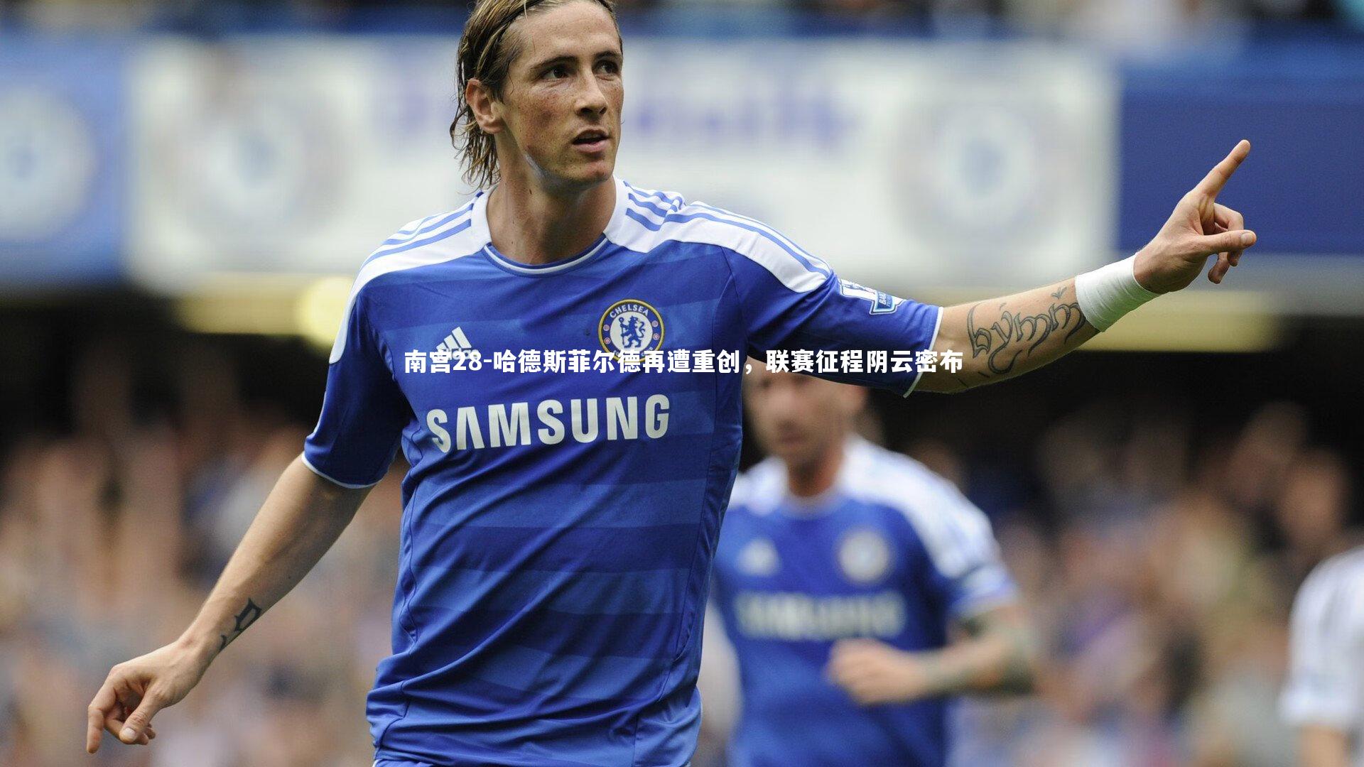 哈德斯菲尔德再遭重创，联赛征程阴云密布