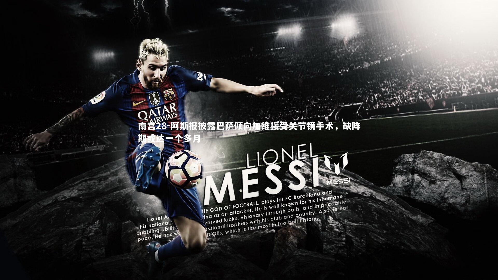 阿斯报披露巴萨倾向加维接受关节镜手术，缺阵期或达一个多月