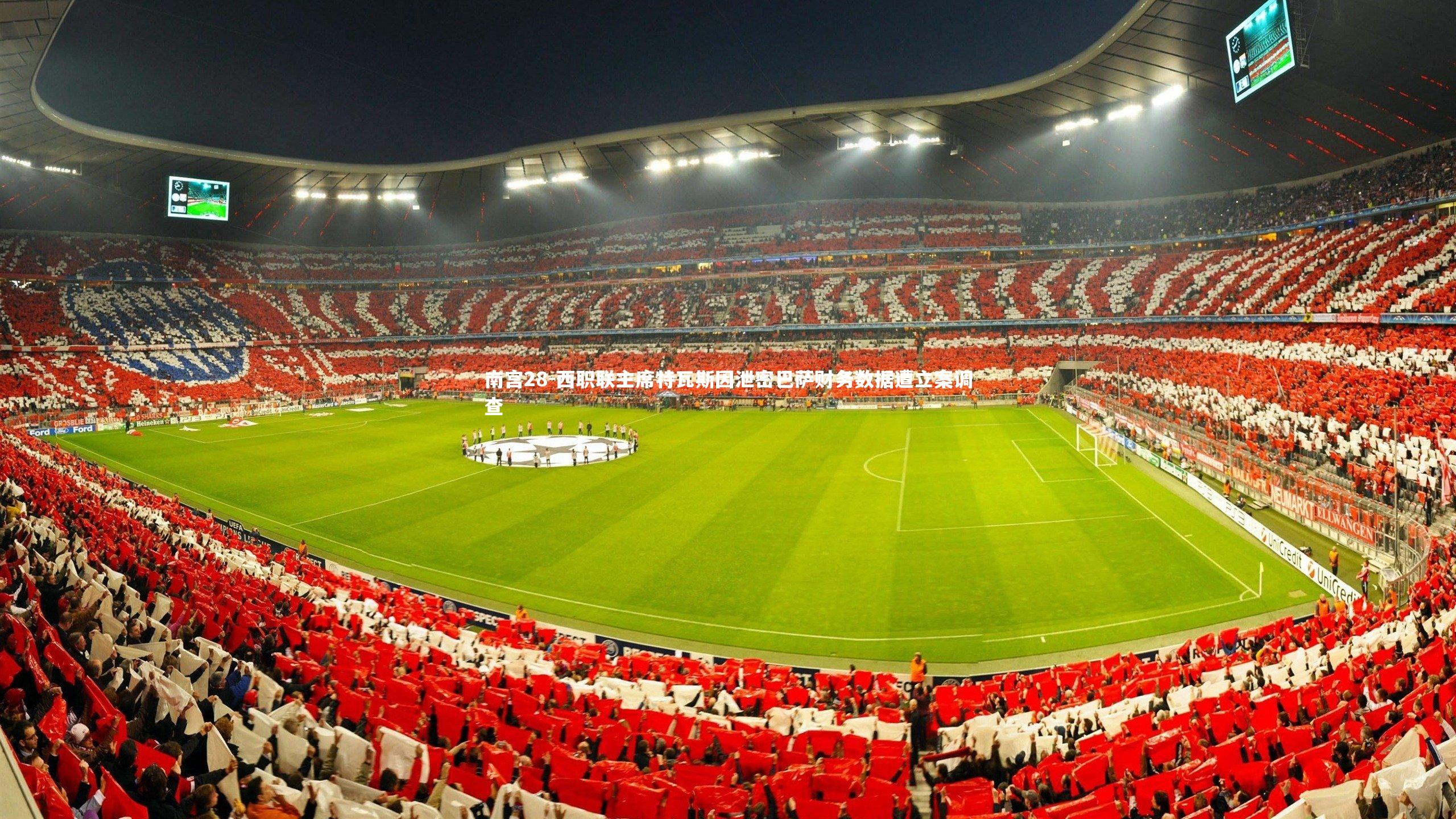 西职联主席特瓦斯因泄密巴萨财务数据遭立案调查