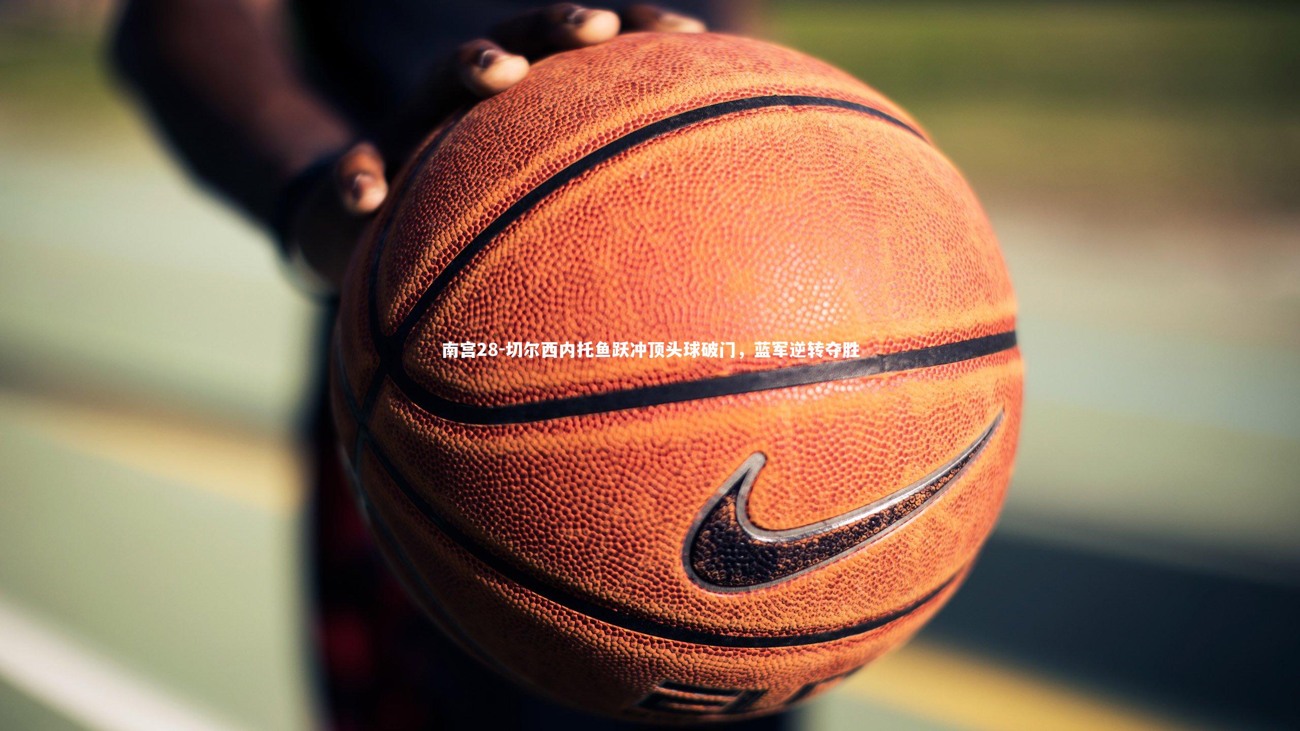 切尔西内托鱼跃冲顶头球破门，蓝军逆转夺胜