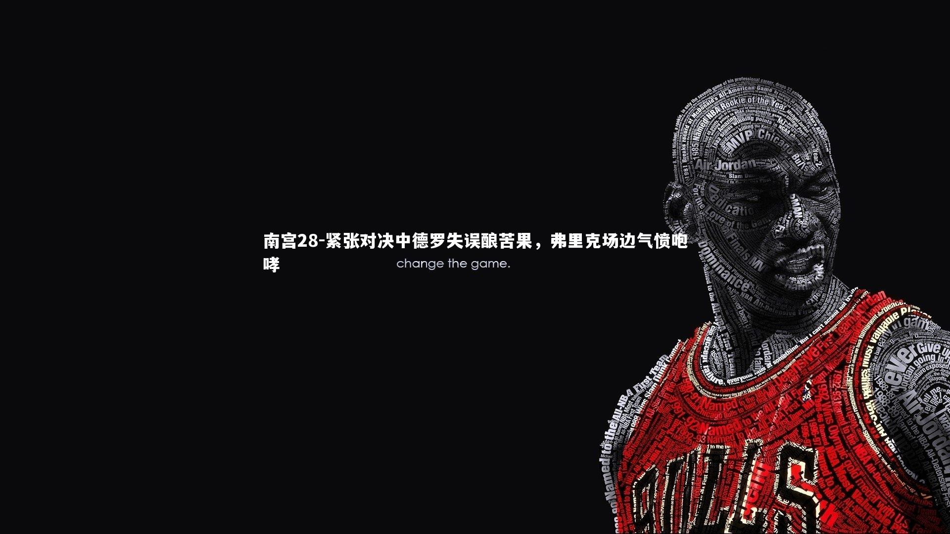 紧张对决中德罗失误酿苦果,弗里克场边气愤咆哮