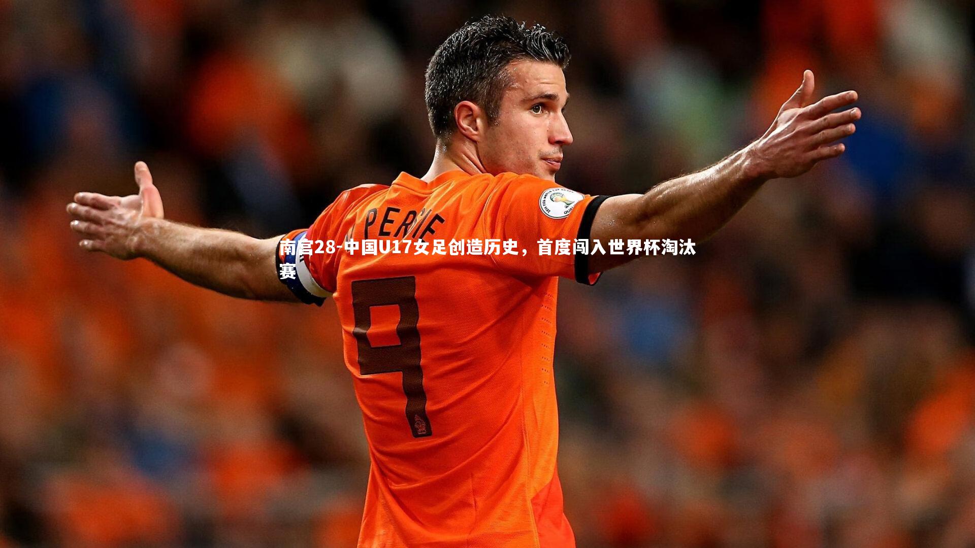 中国U17女足创造历史，首度闯入世界杯淘汰赛