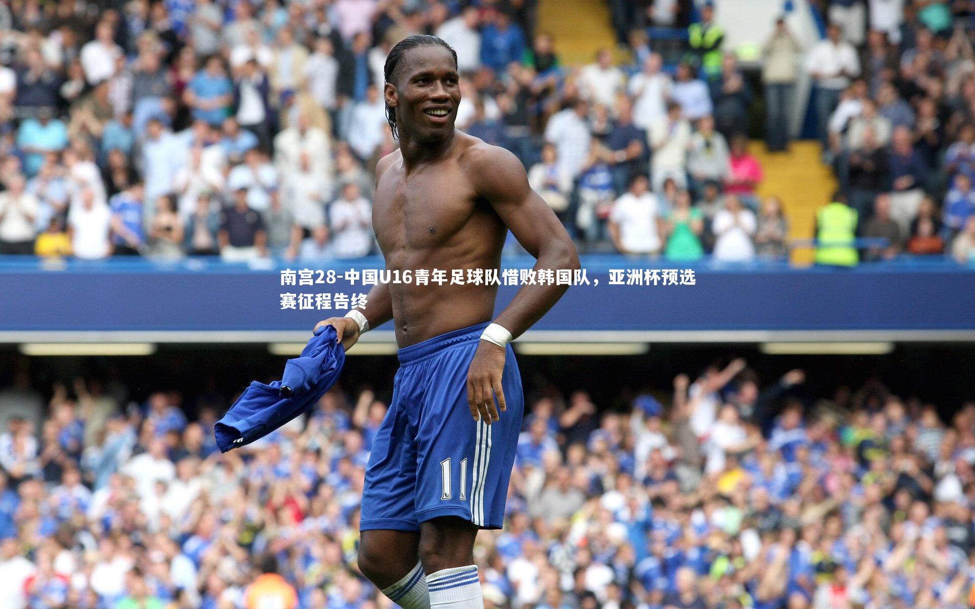 中国U16青年足球队惜败韩国队,亚洲杯预选赛征程告终