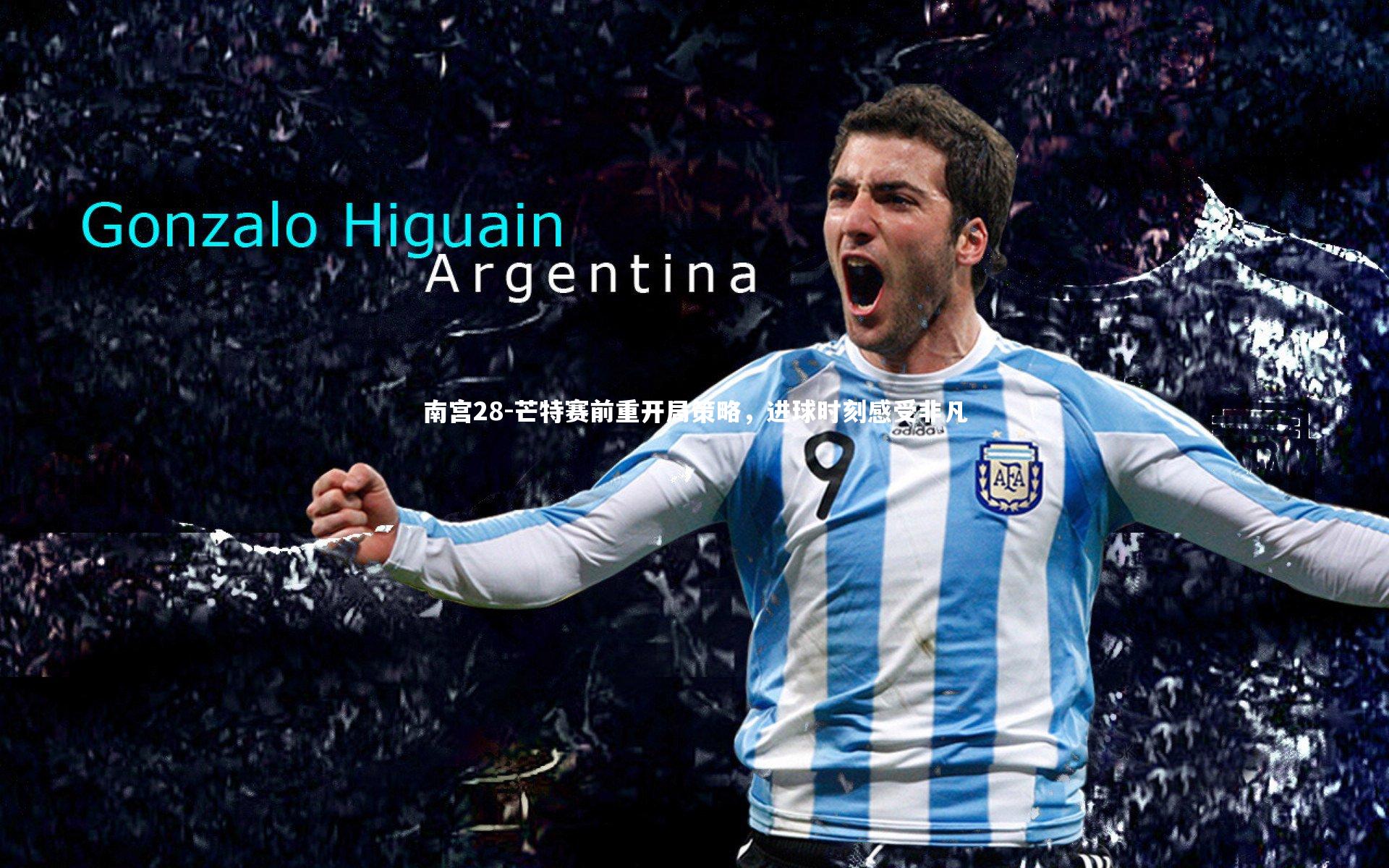 芒特赛前重开局策略，进球时刻感受非凡