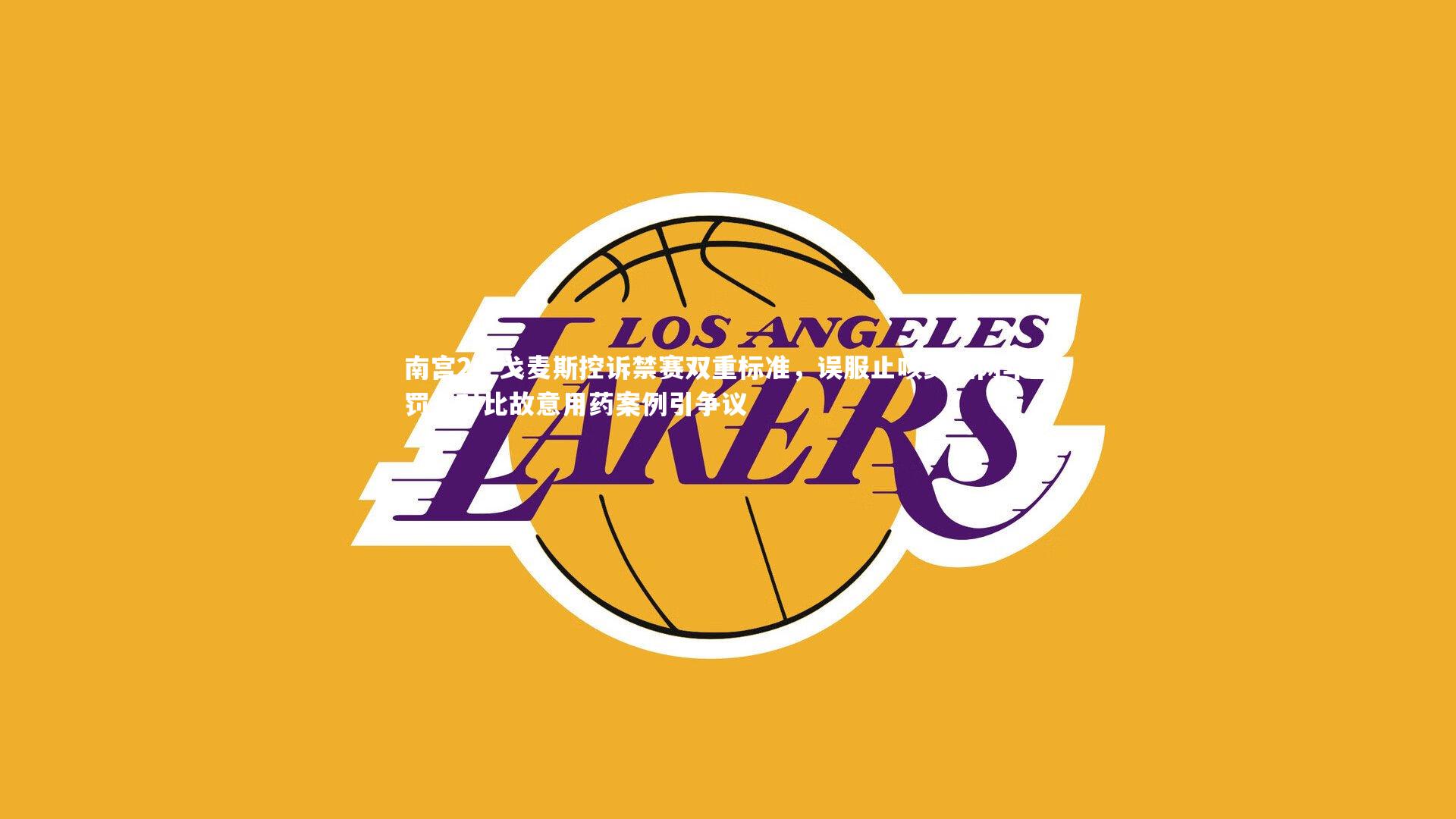 戈麦斯控诉禁赛双重标准，误服止咳药遭两年重罚，对比故意用药案例引争议