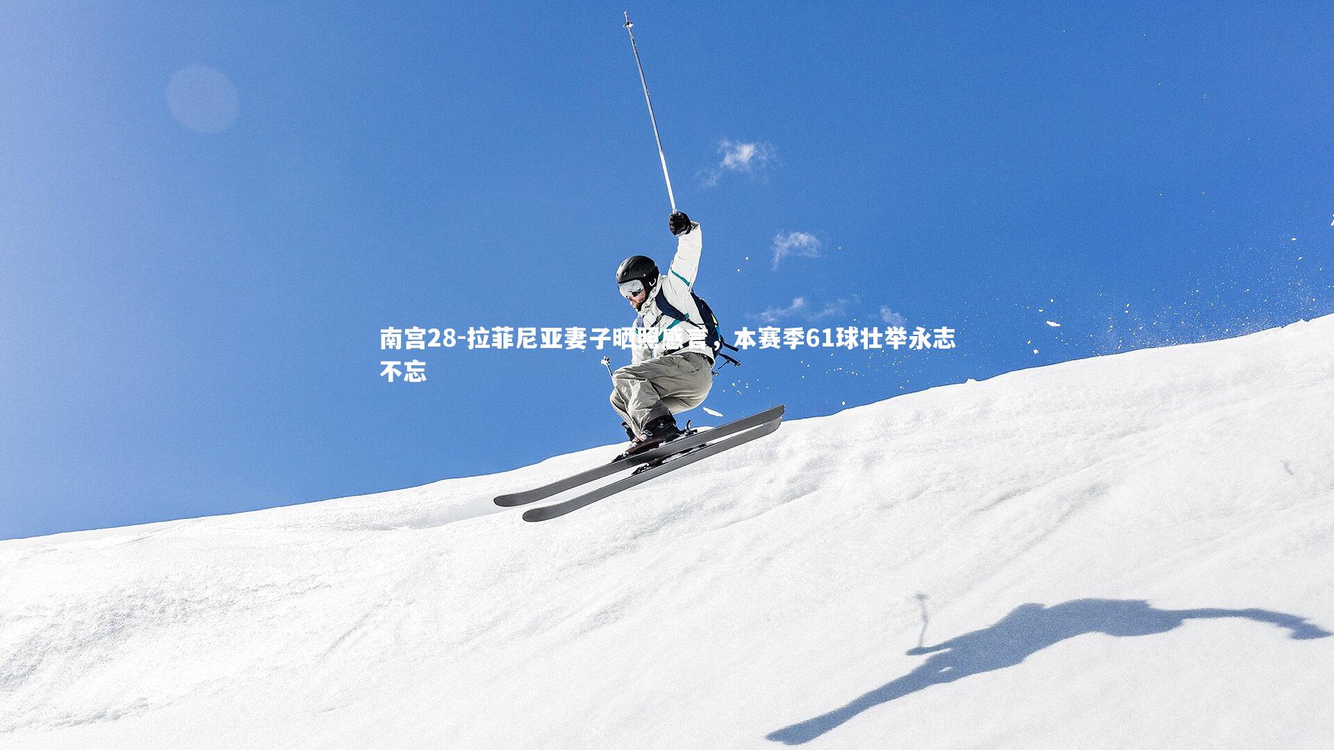 拉菲尼亚妻子晒照感言，本赛季61球壮举永志不忘