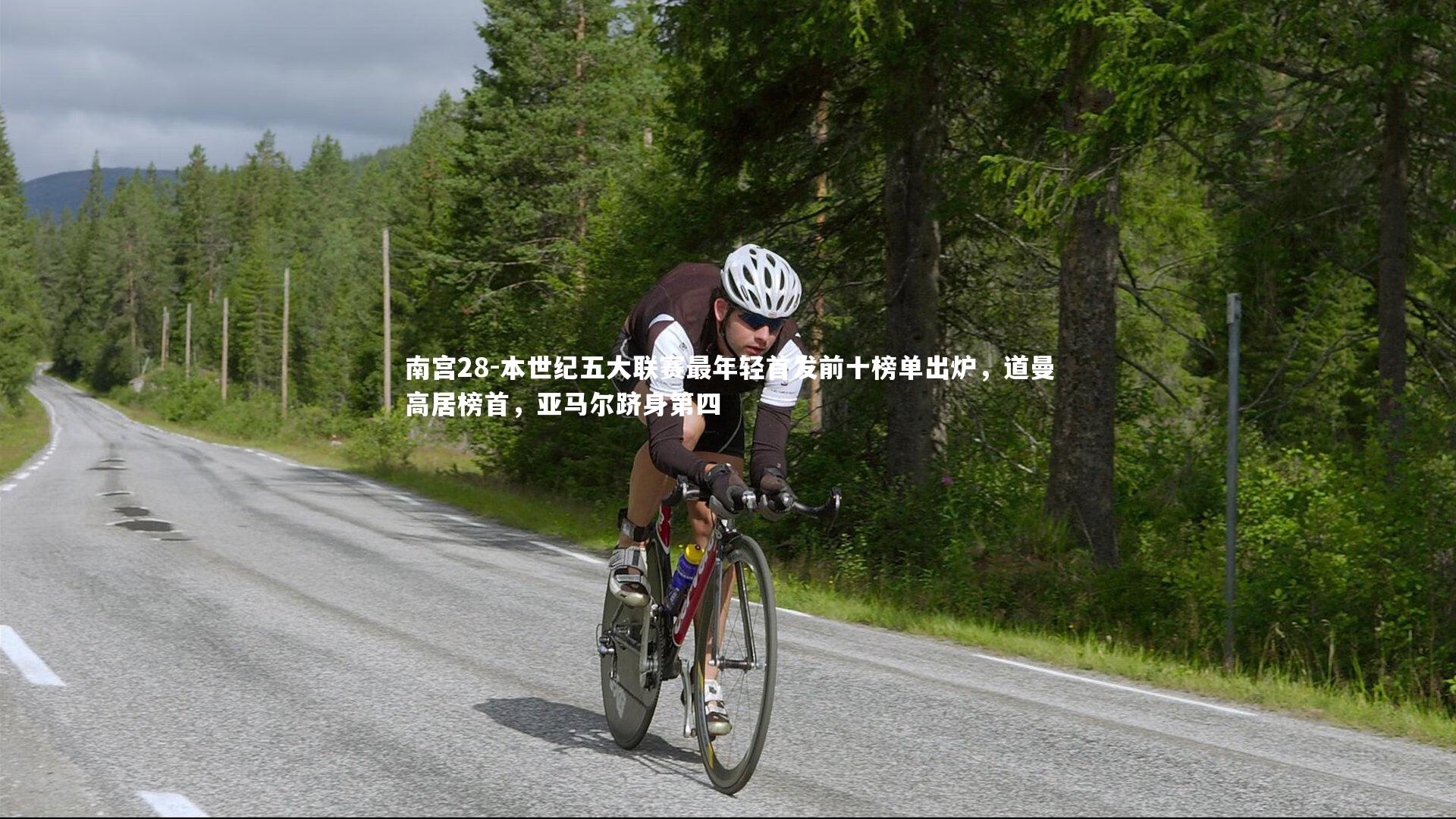 本世纪五大联赛最年轻首发前十榜单出炉,道曼高居榜首,亚马尔跻身第四