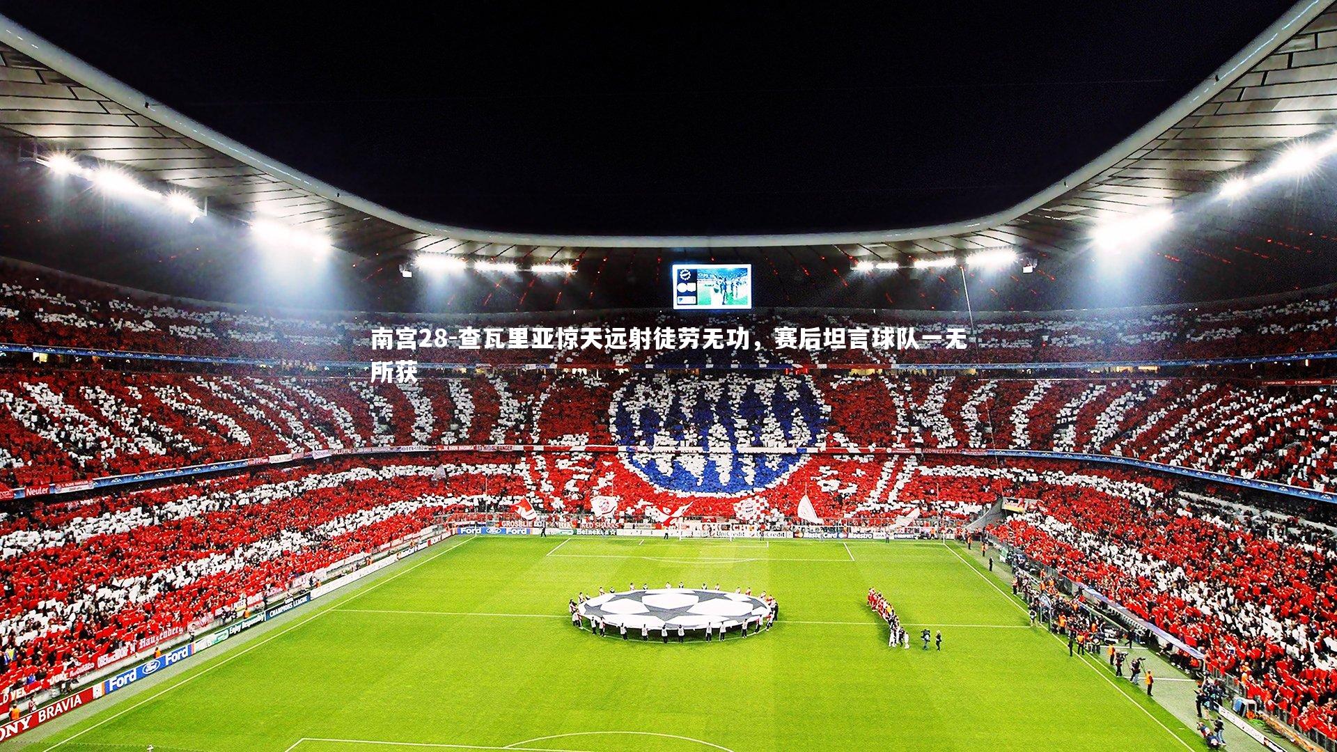 查瓦里亚惊天远射徒劳无功，赛后坦言球队一无所获