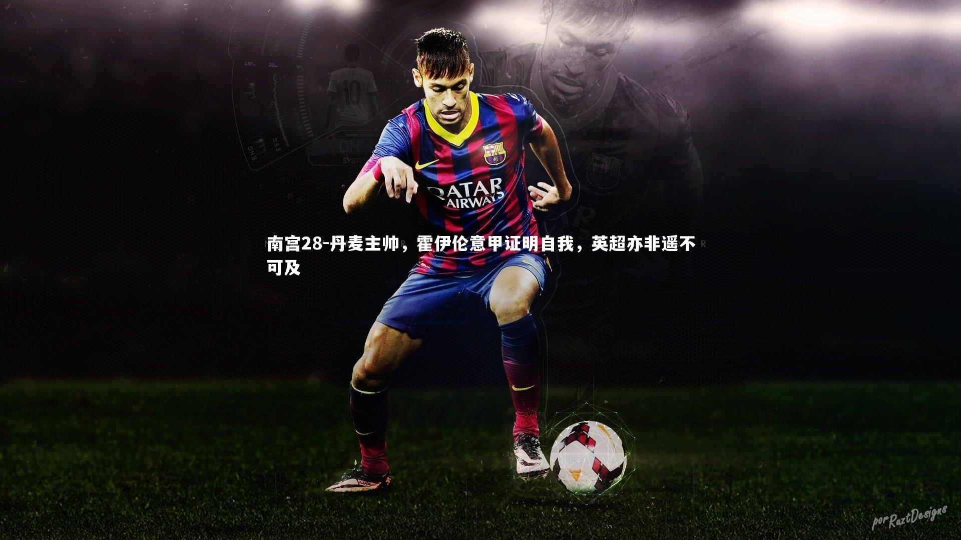 丹麦主帅，霍伊伦意甲证明自我，英超亦非遥不可及