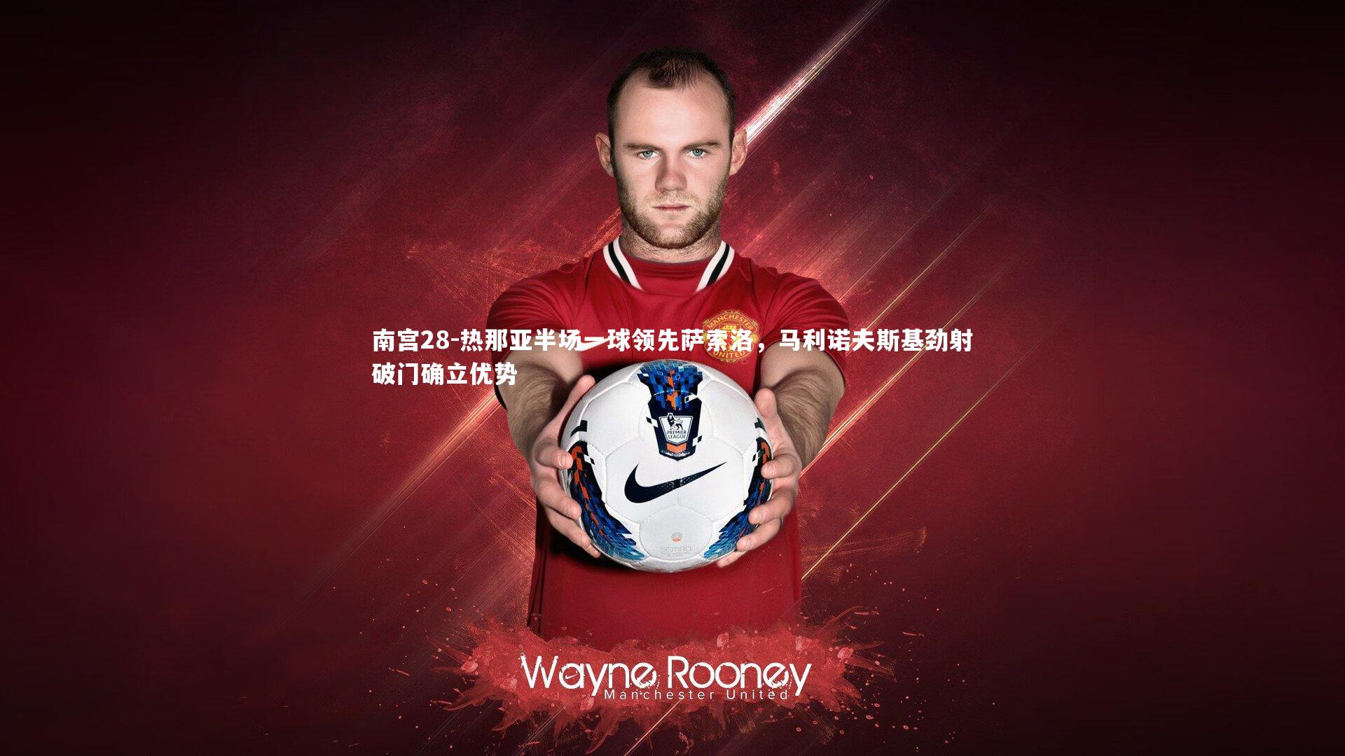 热那亚半场一球领先萨索洛，马利诺夫斯基劲射破门确立优势