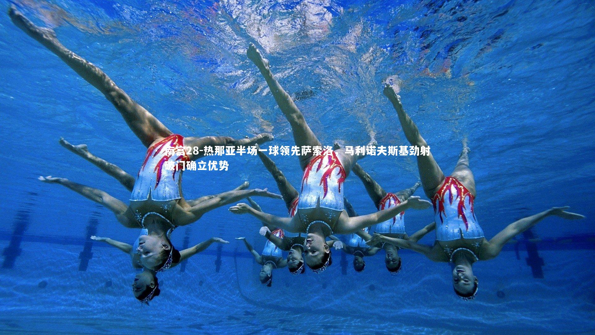 热那亚半场一球领先萨索洛，马利诺夫斯基劲射破门确立优势