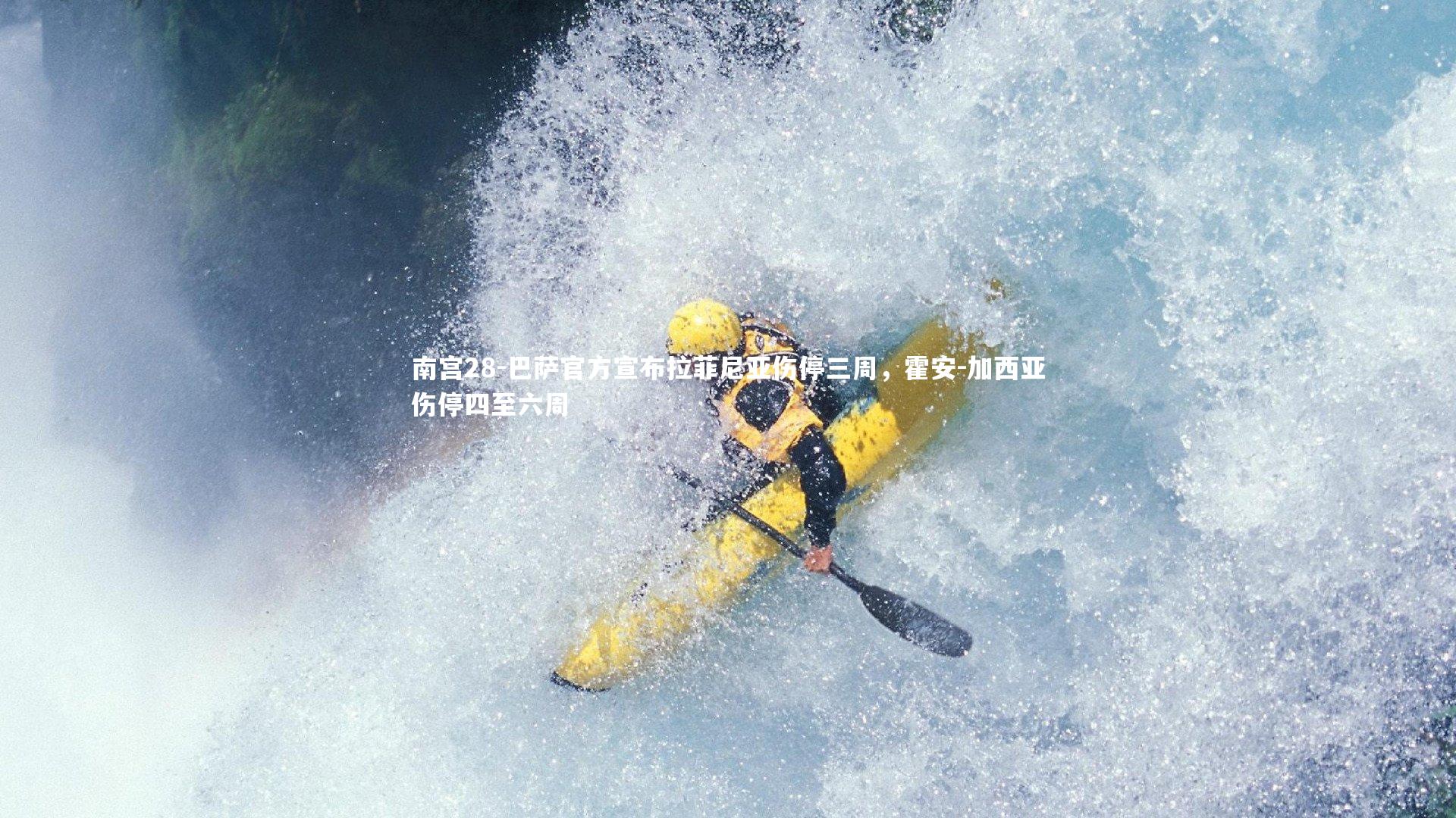 巴萨官方宣布拉菲尼亚伤停三周，霍安-加西亚伤停四至六周