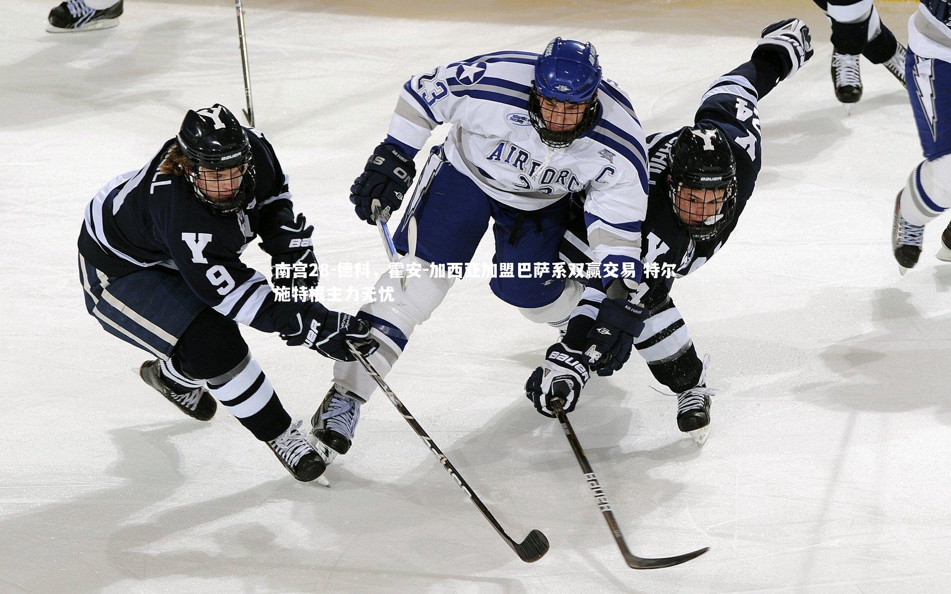 德科，霍安-加西亚加盟巴萨系双赢交易 特尔施特根主力无忧