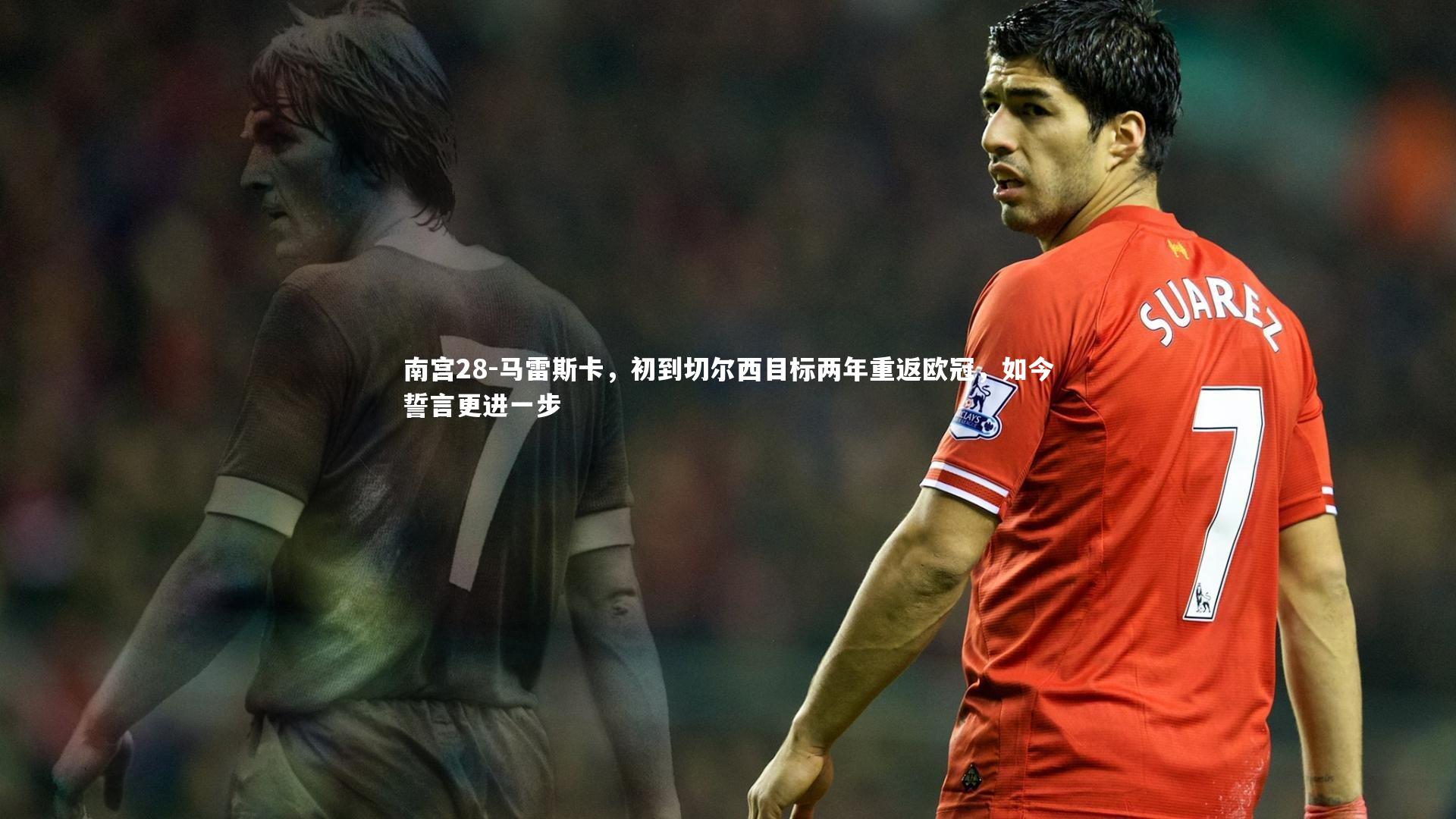 马雷斯卡，初到切尔西目标两年重返欧冠，如今誓言更进一步