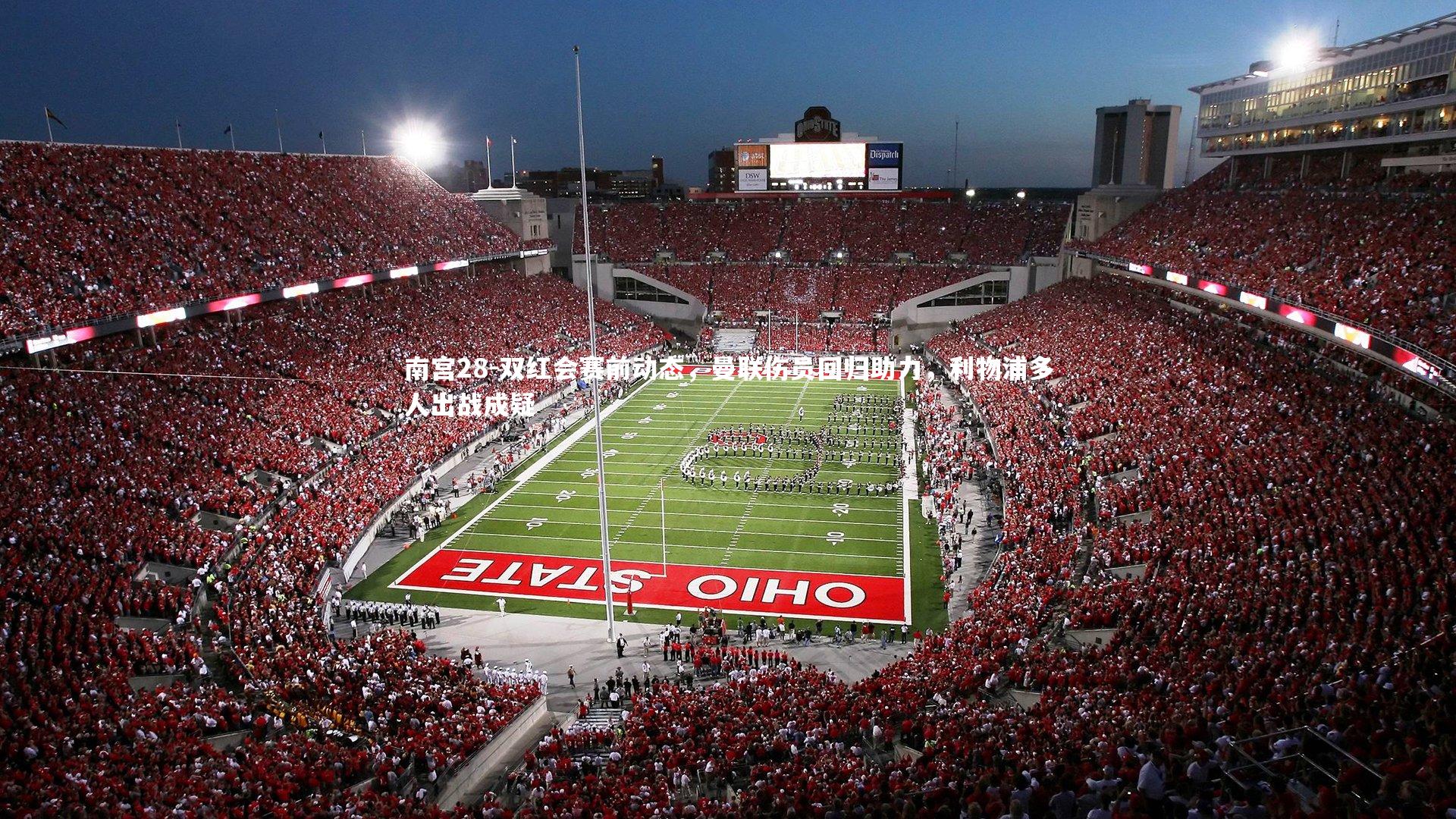 双红会赛前动态，曼联伤员回归助力，利物浦多人出战成疑