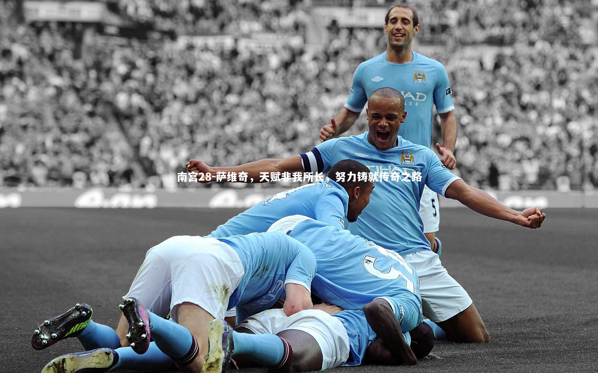 萨维奇，天赋非我所长，努力铸就传奇之路