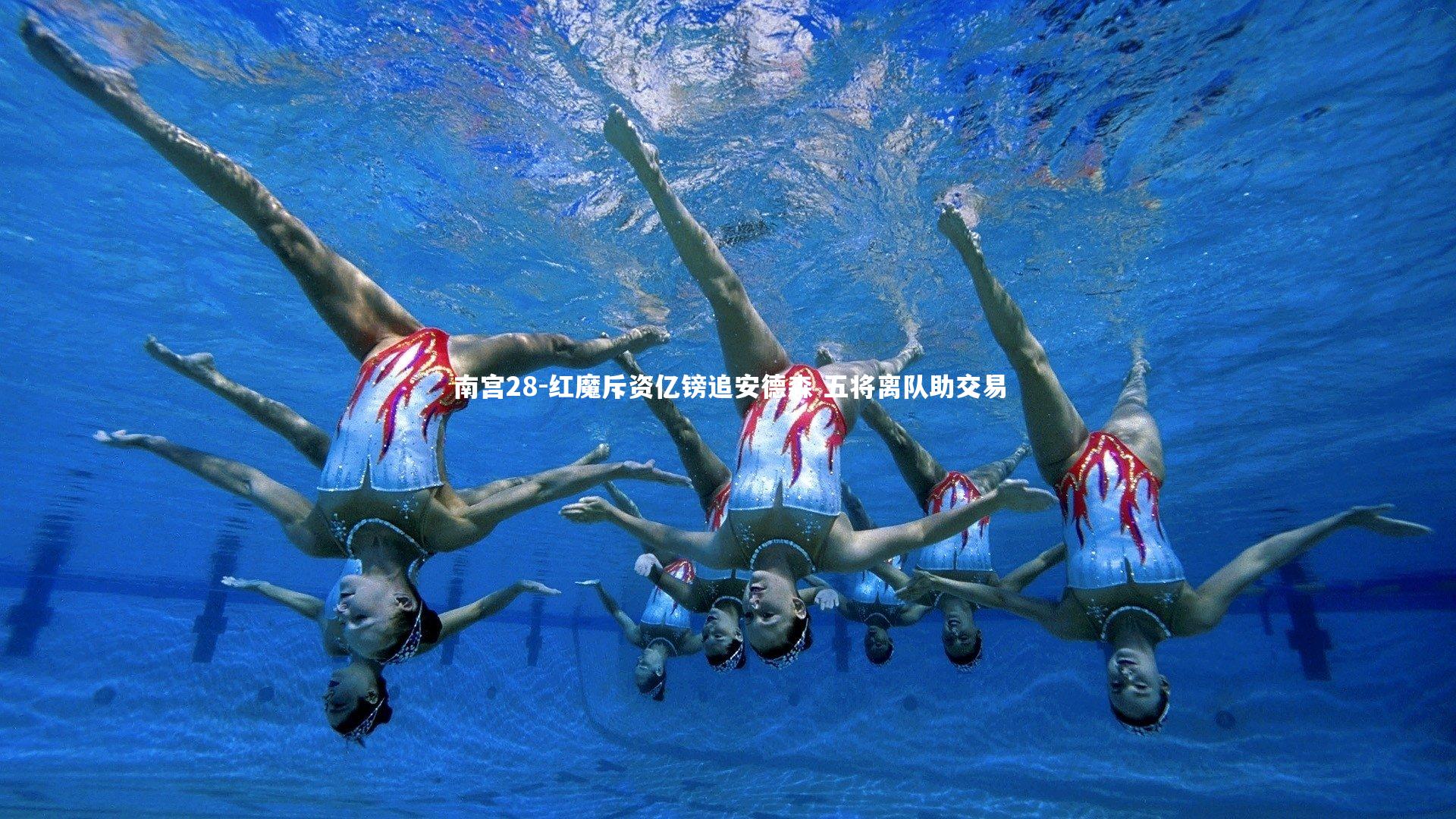 红魔斥资亿镑追安德森 五将离队助交易