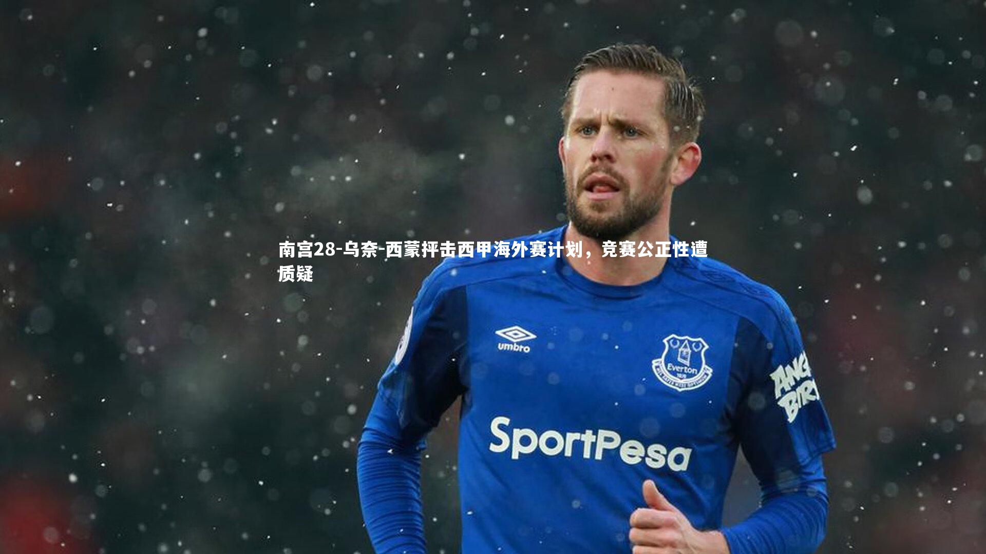 乌奈-西蒙抨击西甲海外赛计划，竞赛公正性遭质疑