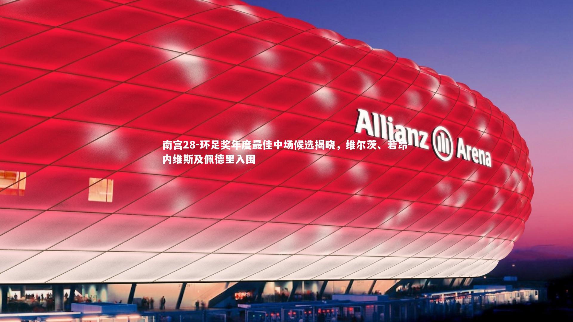 环足奖年度最佳中场候选揭晓，维尔茨、若昂-内维斯及佩德里入围