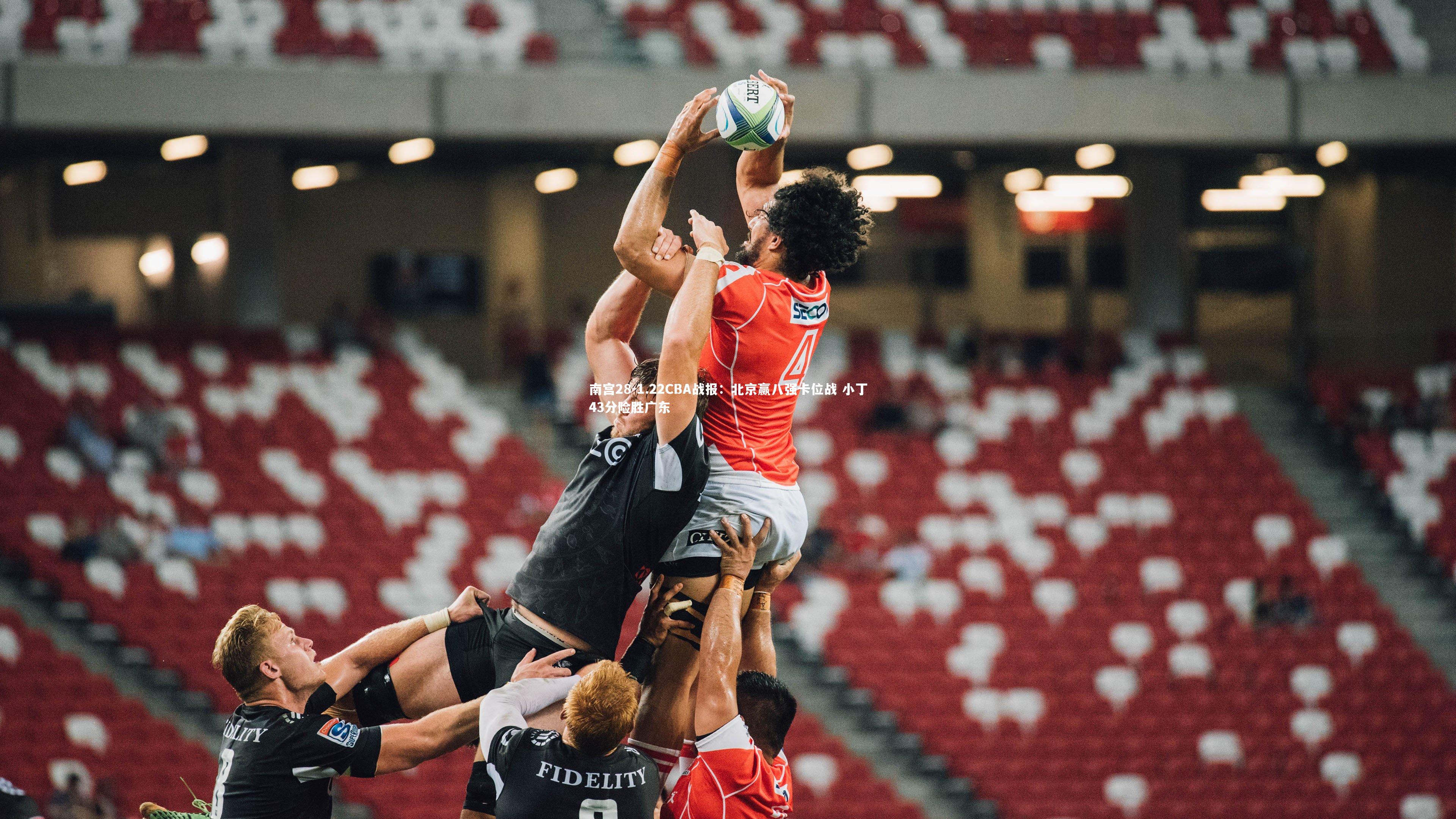 1.22CBA战报：北京赢八强卡位战 小丁43分险胜广东