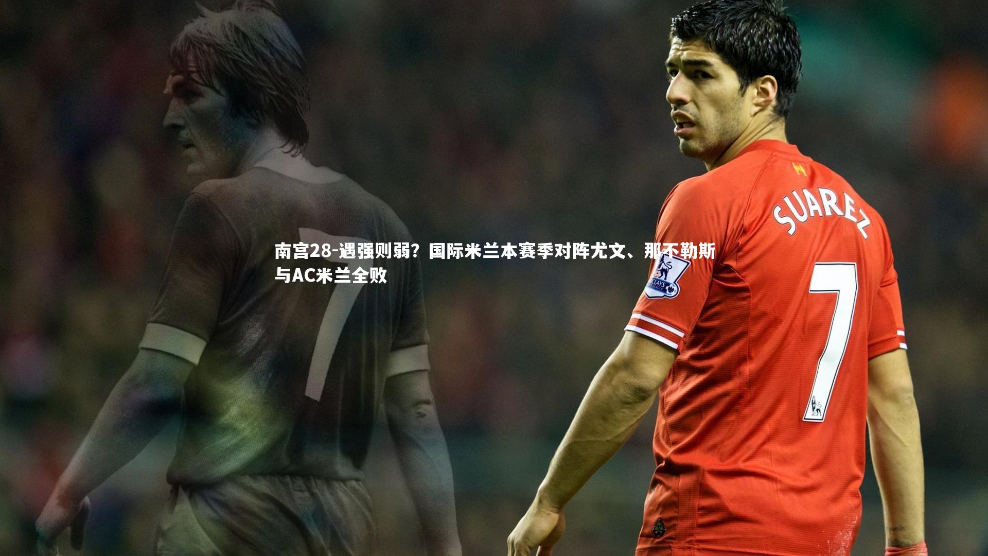 遇强则弱？国际米兰本赛季对阵尤文、那不勒斯与AC米兰全败