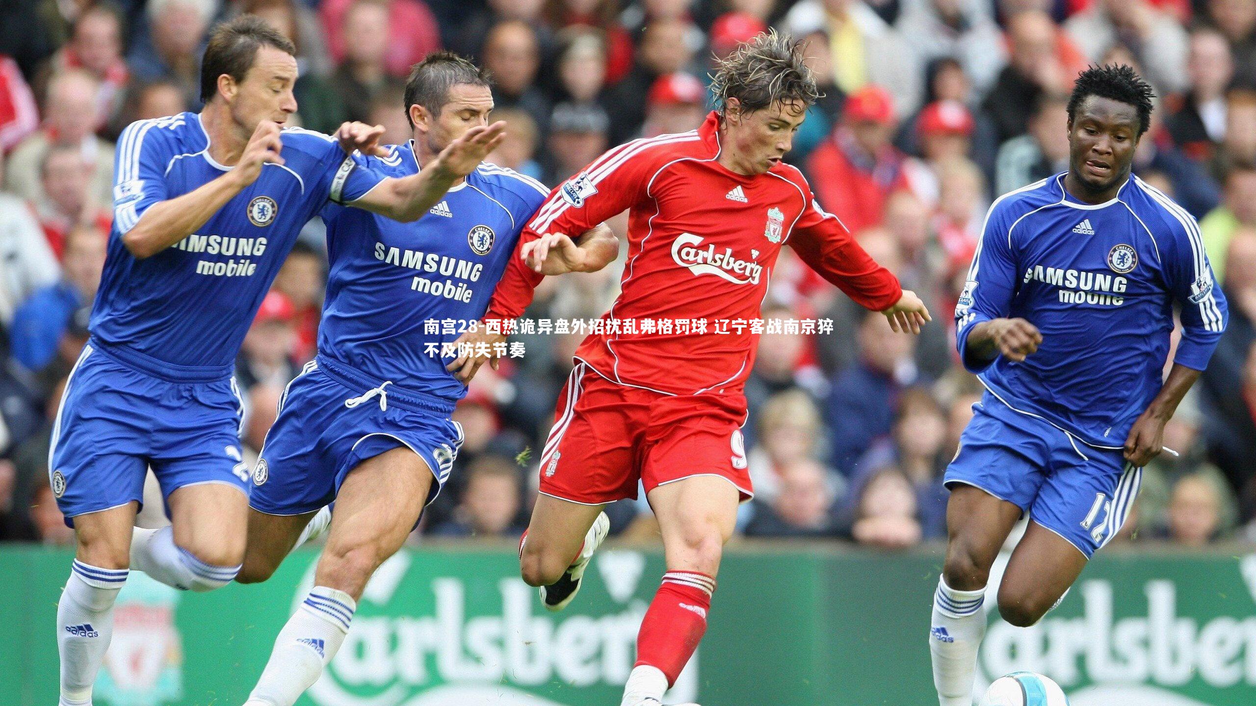 西热诡异盘外招扰乱弗格罚球 辽宁客战南京猝不及防失节奏