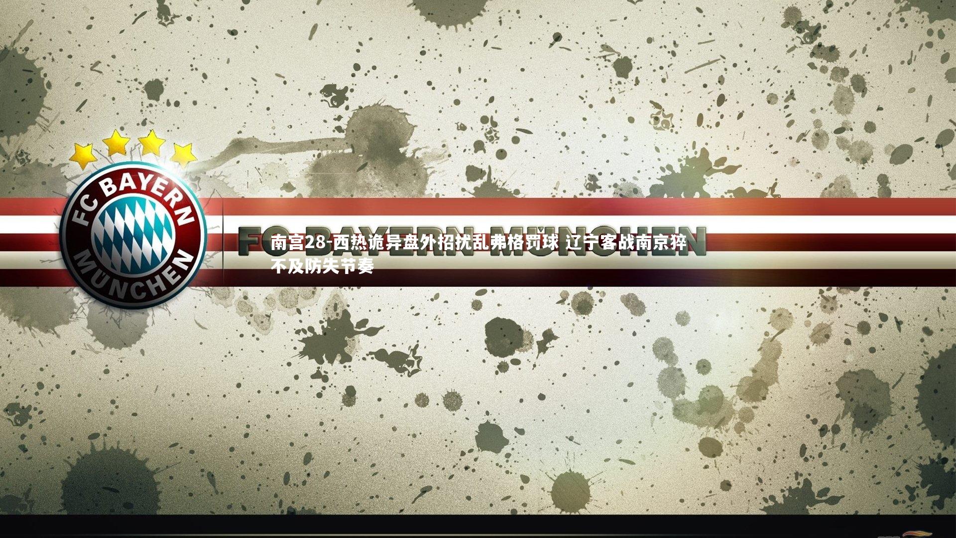 西热诡异盘外招扰乱弗格罚球 辽宁客战南京猝不及防失节奏