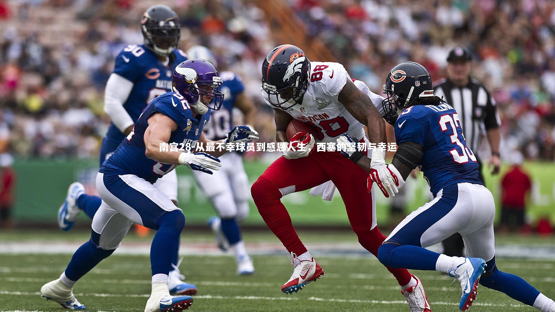 从最不幸球员到感恩人生,西塞的坚韧与幸运