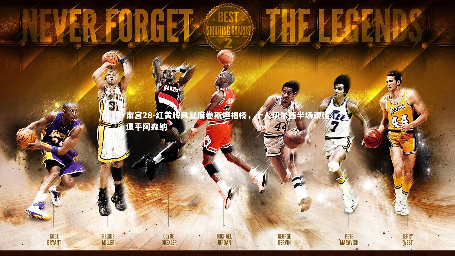 红黄牌风暴席卷斯坦福桥，十人切尔西半场顽强逼平阿森纳