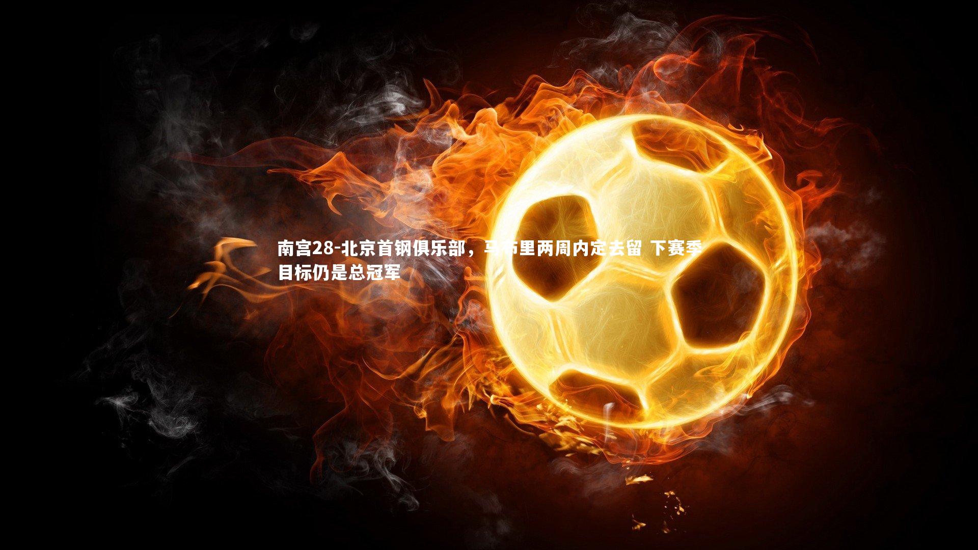 北京首钢俱乐部，马布里两周内定去留 下赛季目标仍是总冠军