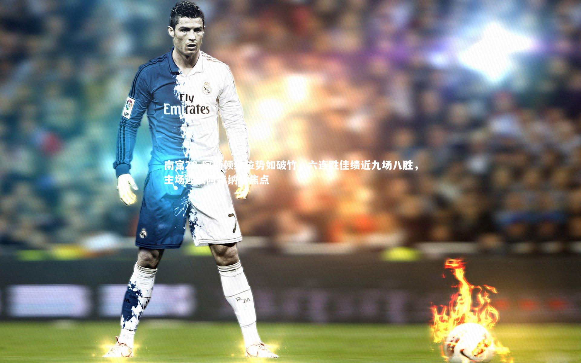 阿斯顿维拉势如破竹，六连胜佳绩近九场八胜，主场迎战阿森纳成焦点