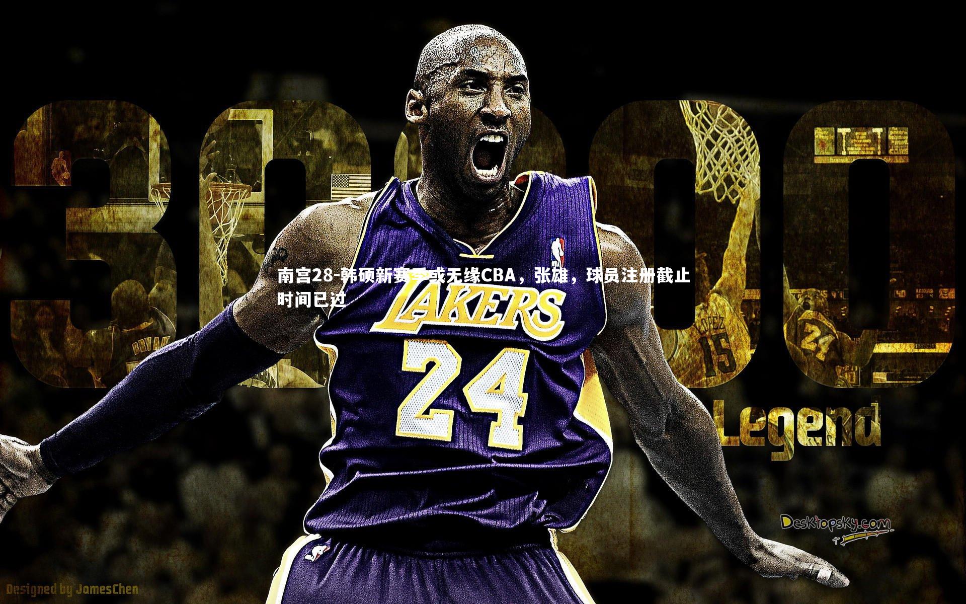 韩硕新赛季或无缘CBA，张雄，球员注册截止时间已过