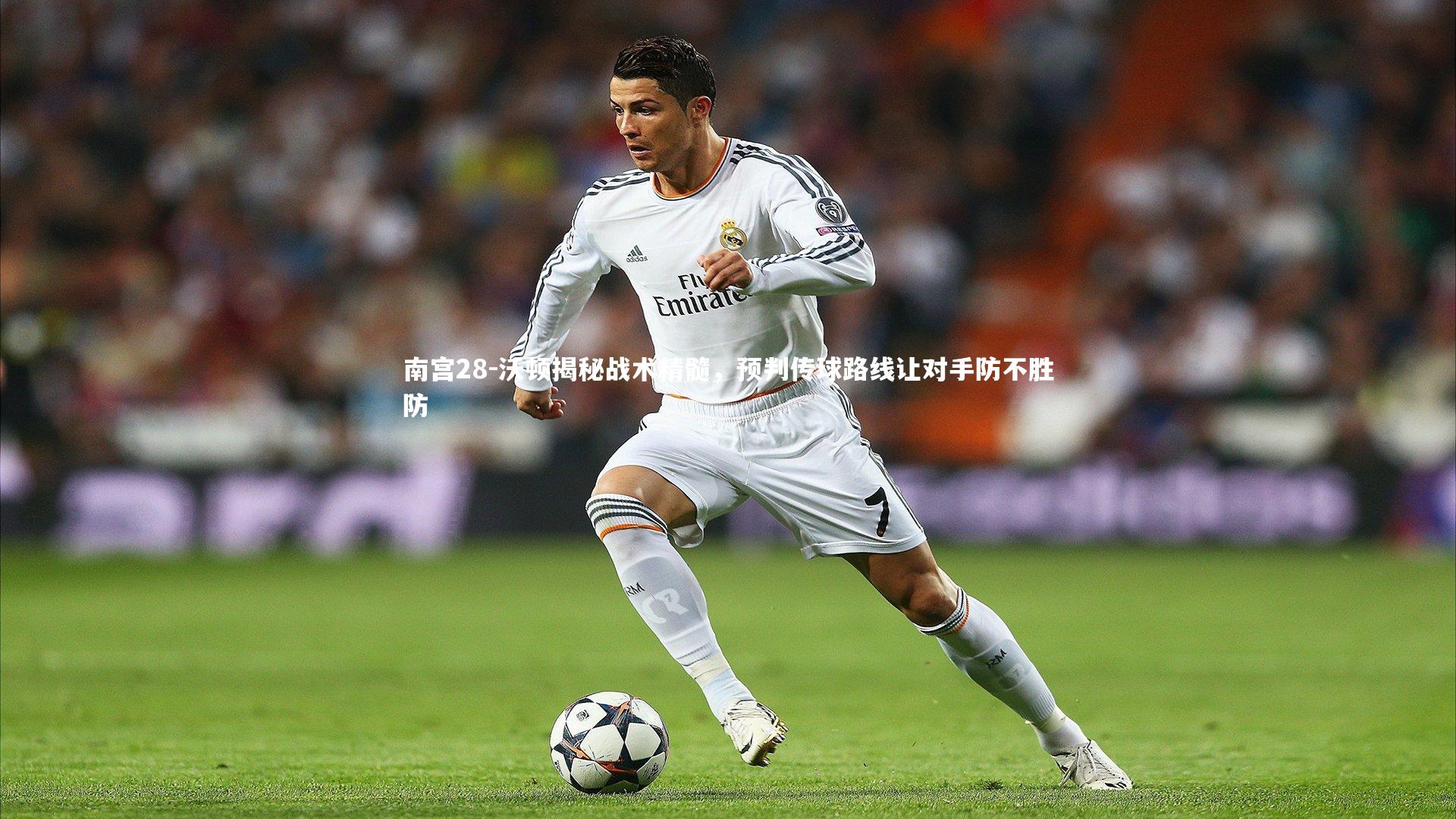 沃顿揭秘战术精髓，预判传球路线让对手防不胜防