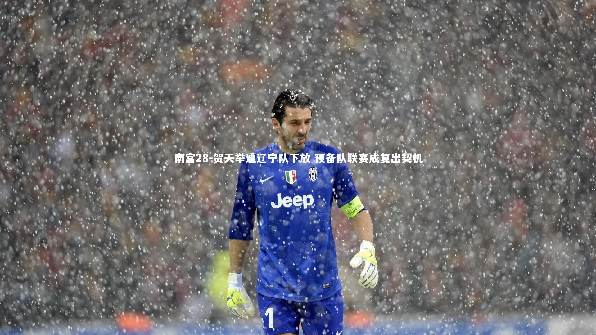 贺天举遭辽宁队下放 预备队联赛成复出契机