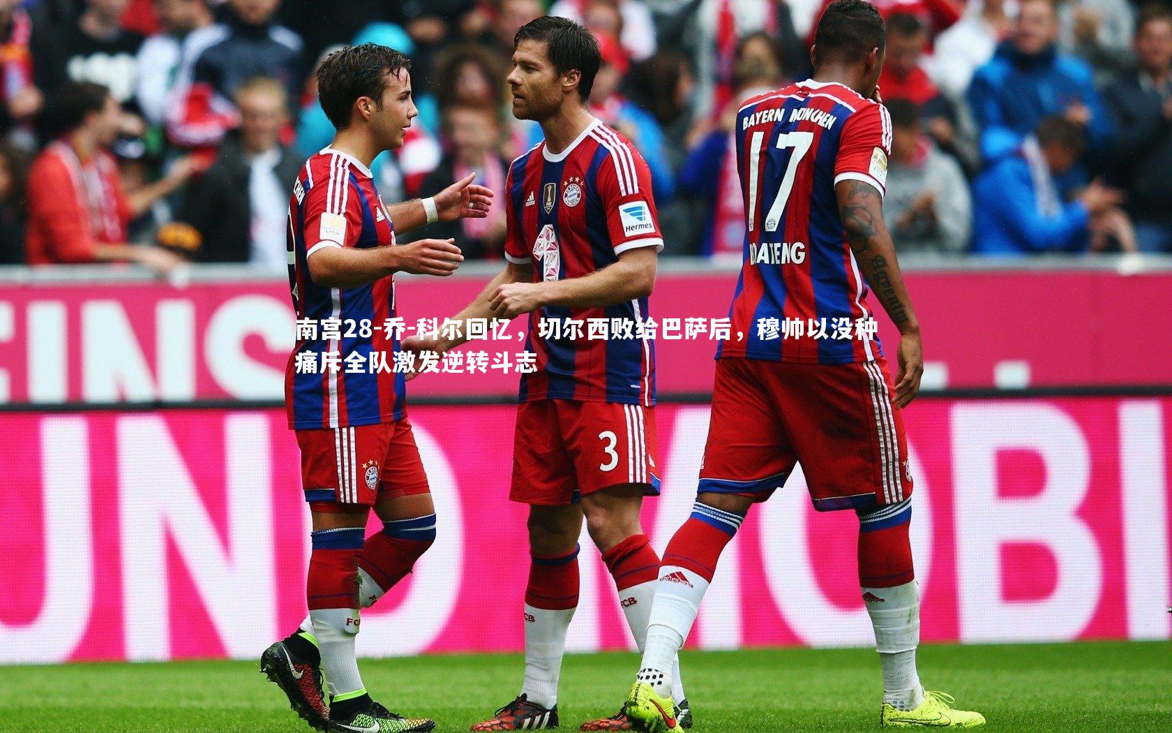 乔-科尔回忆，切尔西败给巴萨后，穆帅以没种痛斥全队激发逆转斗志