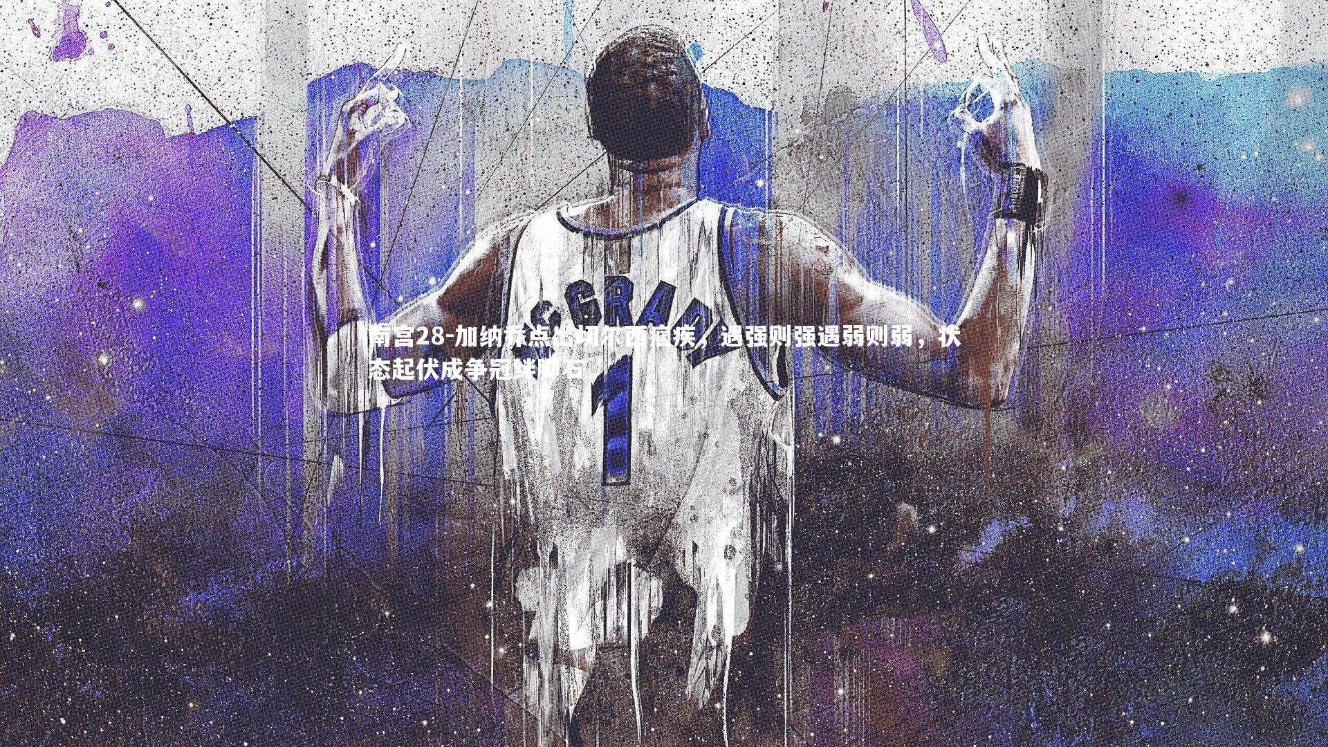 加纳乔点出切尔西痼疾，遇强则强遇弱则弱，状态起伏成争冠绊脚石