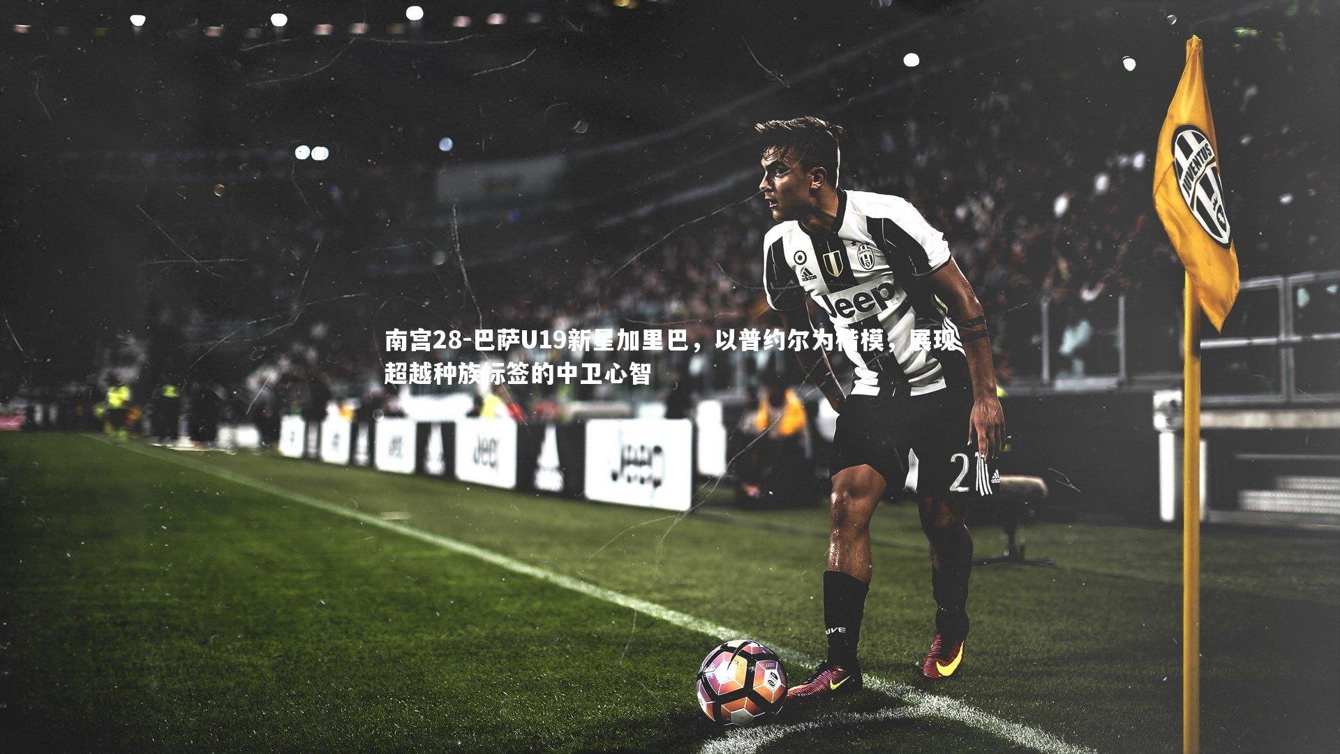 巴萨U19新星加里巴，以普约尔为楷模，展现超越种族标签的中卫心智