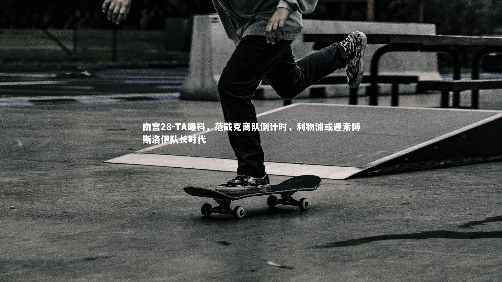 TA曝料，范戴克离队倒计时，利物浦或迎索博斯洛伊队长时代