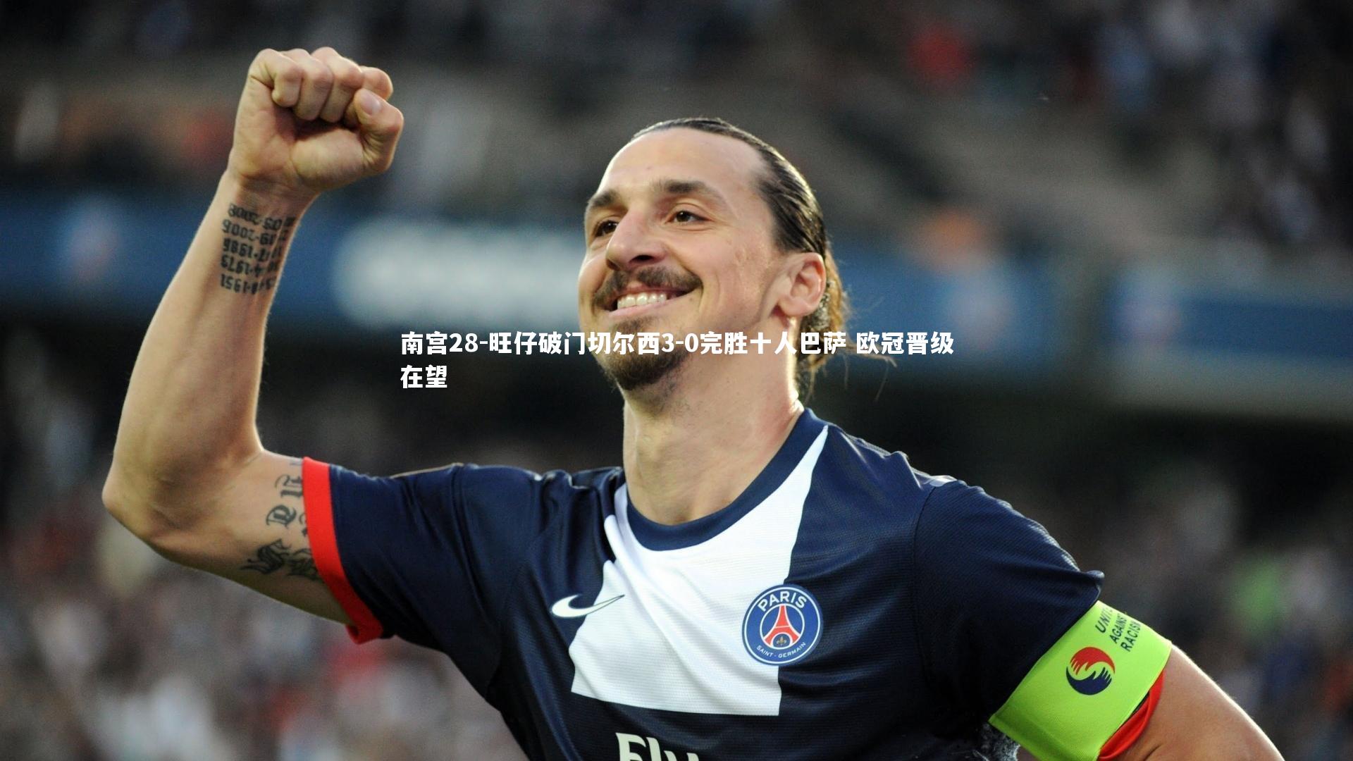 旺仔破门切尔西3-0完胜十人巴萨 欧冠晋级在望