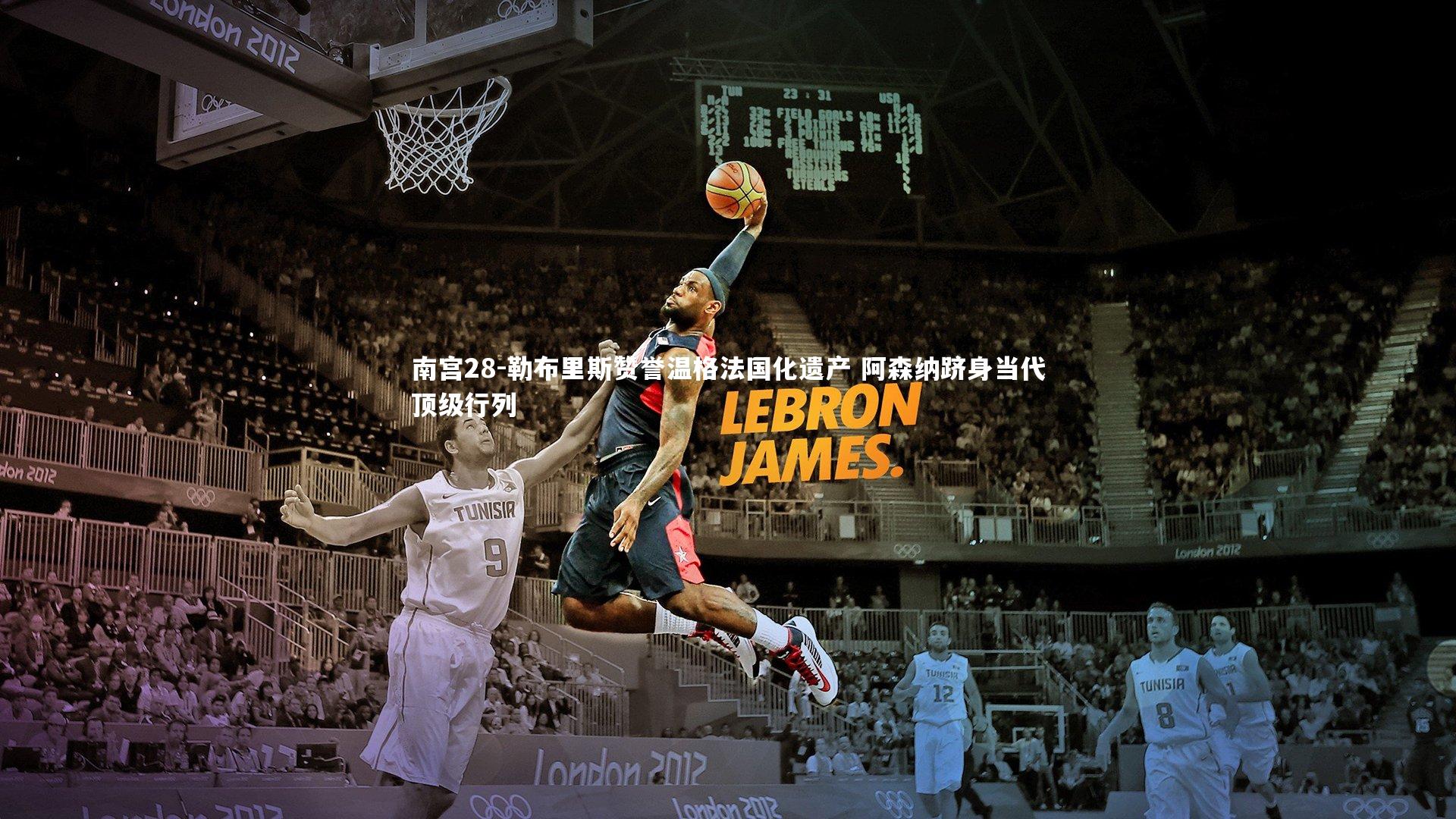 勒布里斯赞誉温格法国化遗产 阿森纳跻身当代顶级行列